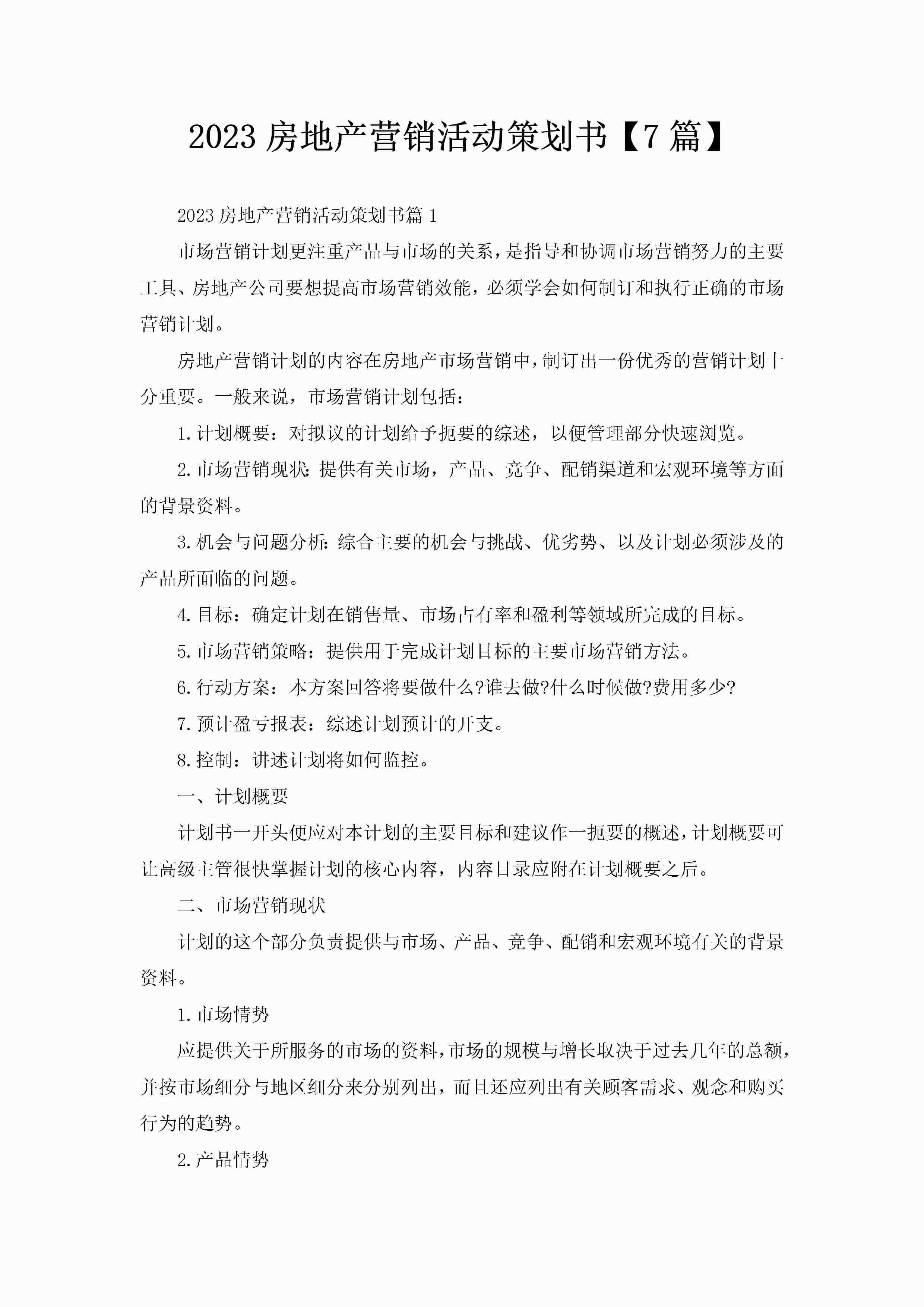 2023房地产营销活动策划书【7篇】