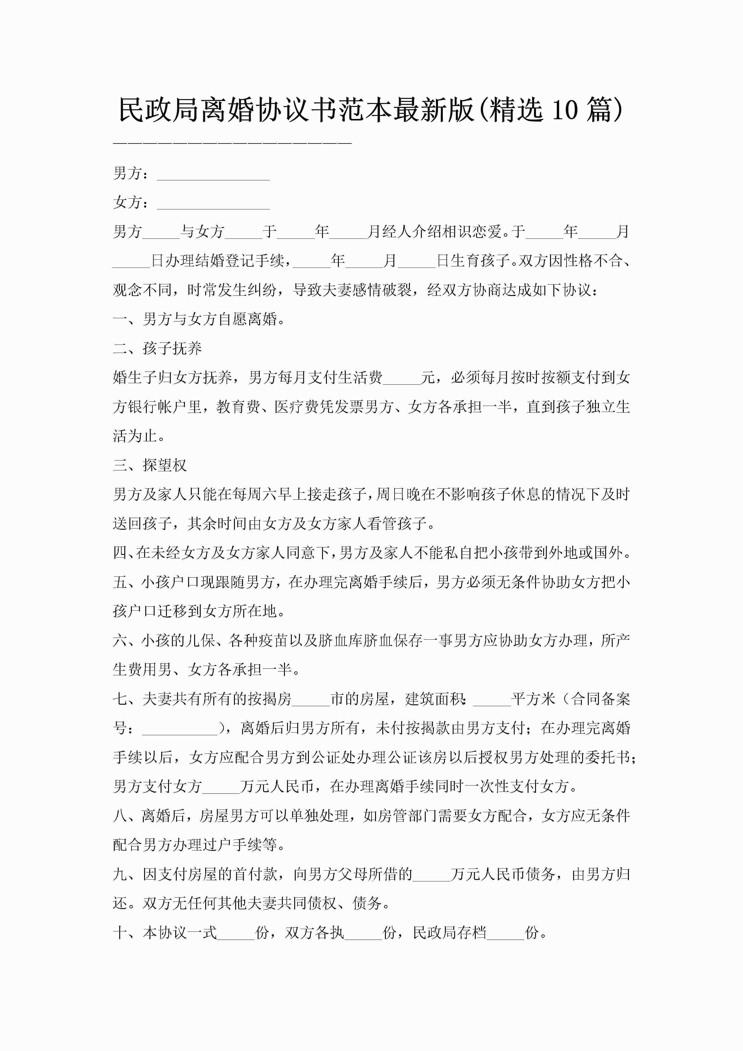 民政局离婚协议书范本最新版(精选10篇)