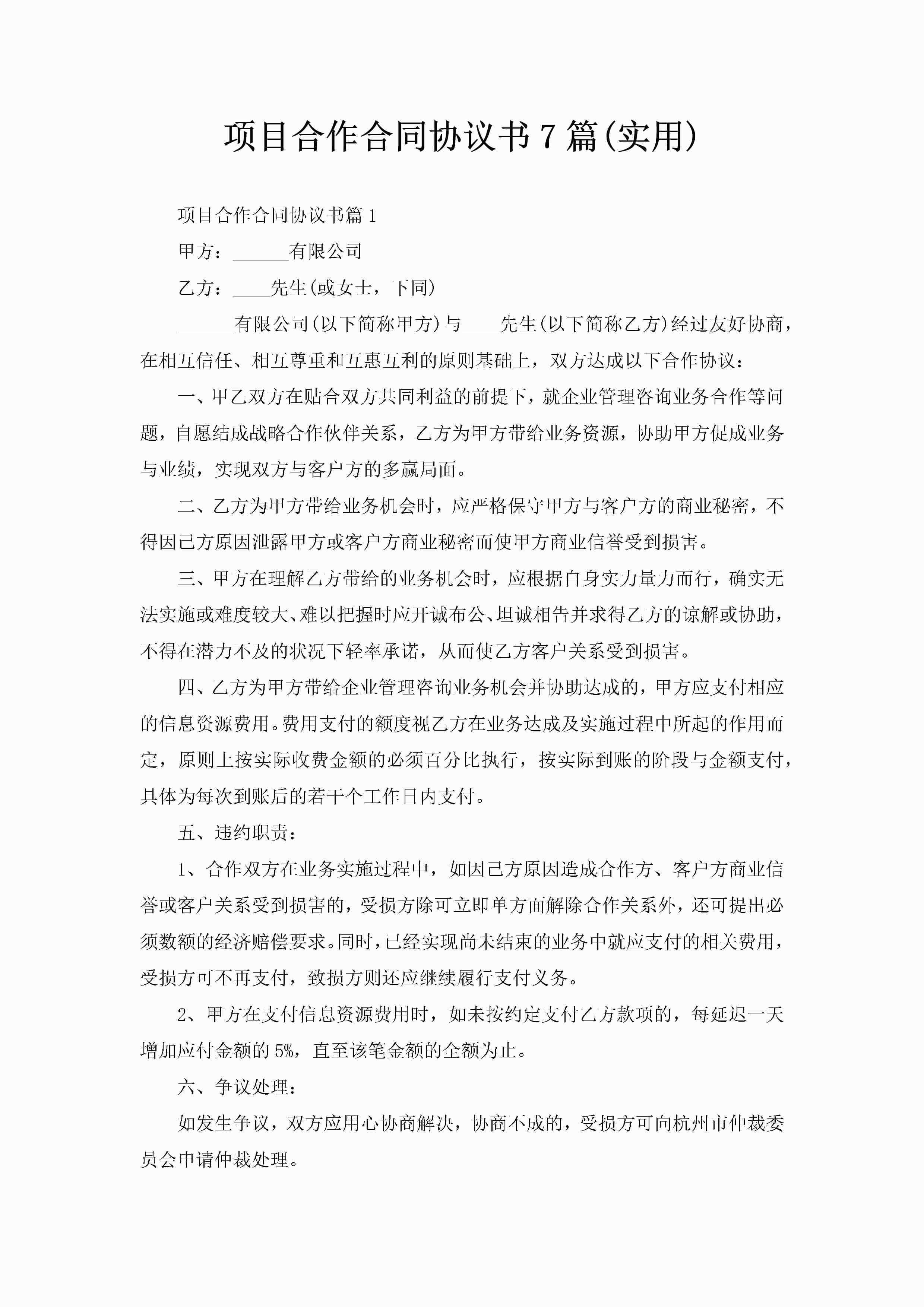 项目合作合同协议书7篇(实用)