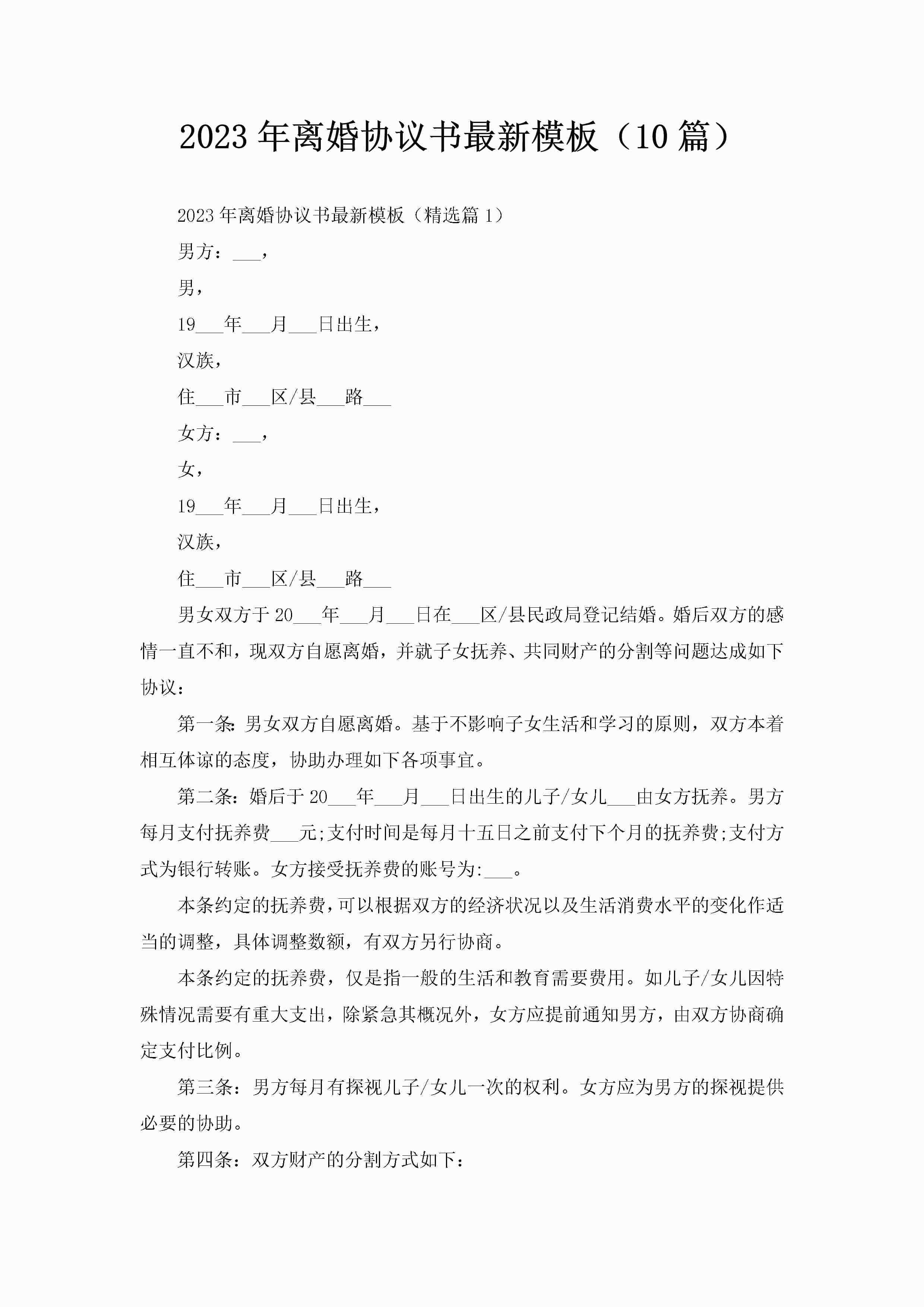 2023年离婚协议书最新模板(10篇)