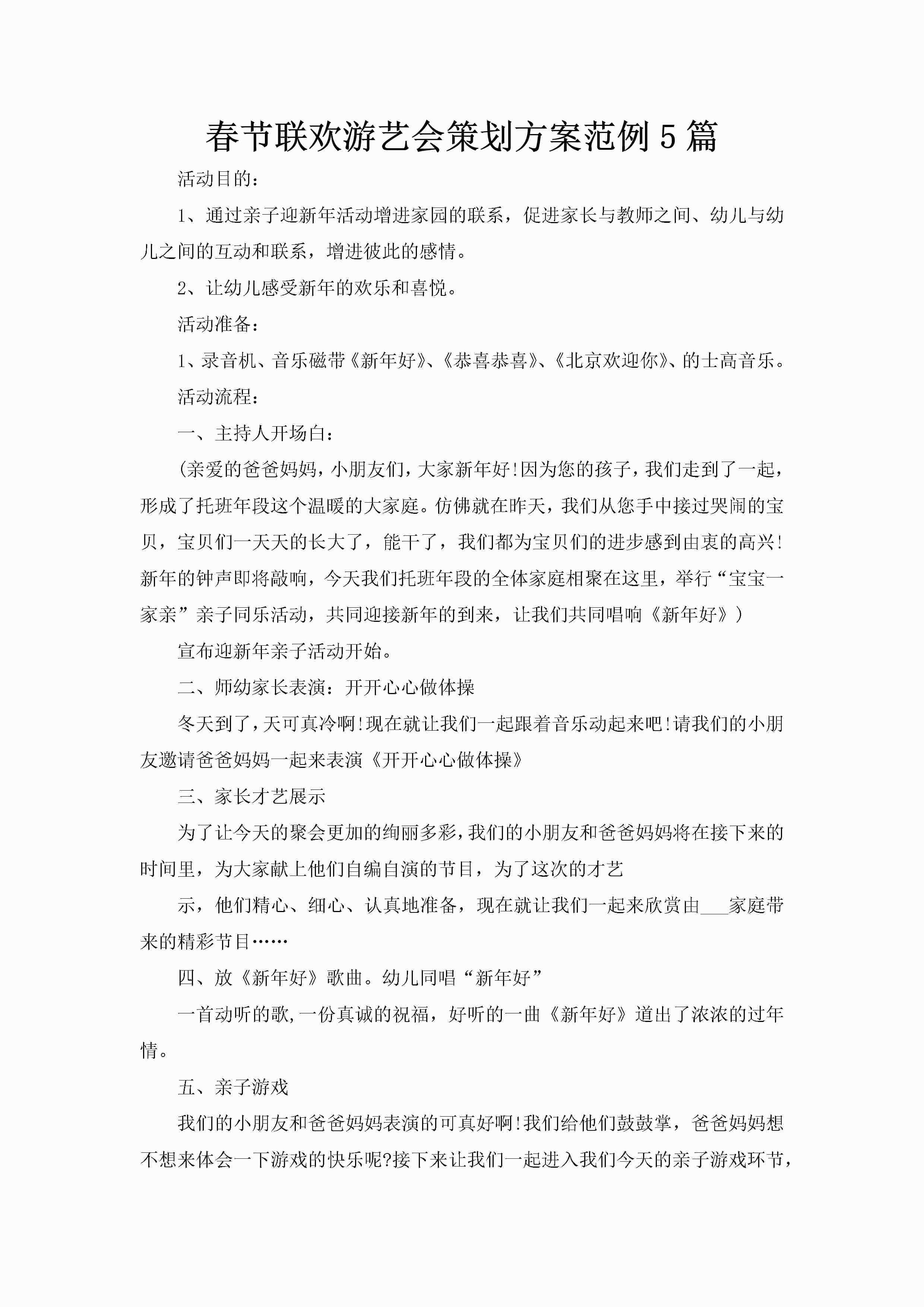 春节联欢游艺会策划方案范例5篇