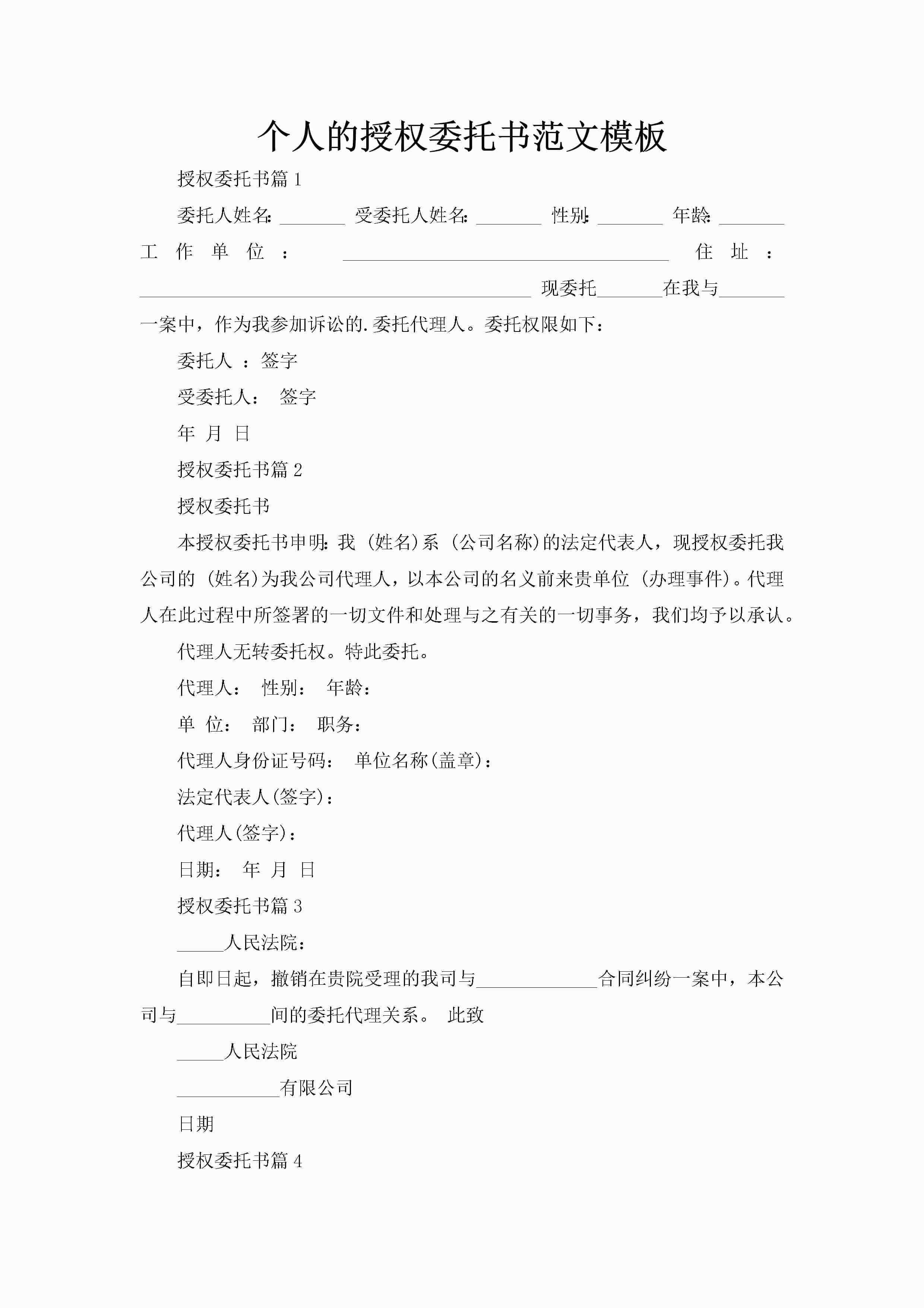 个人的授权委托书范文模板