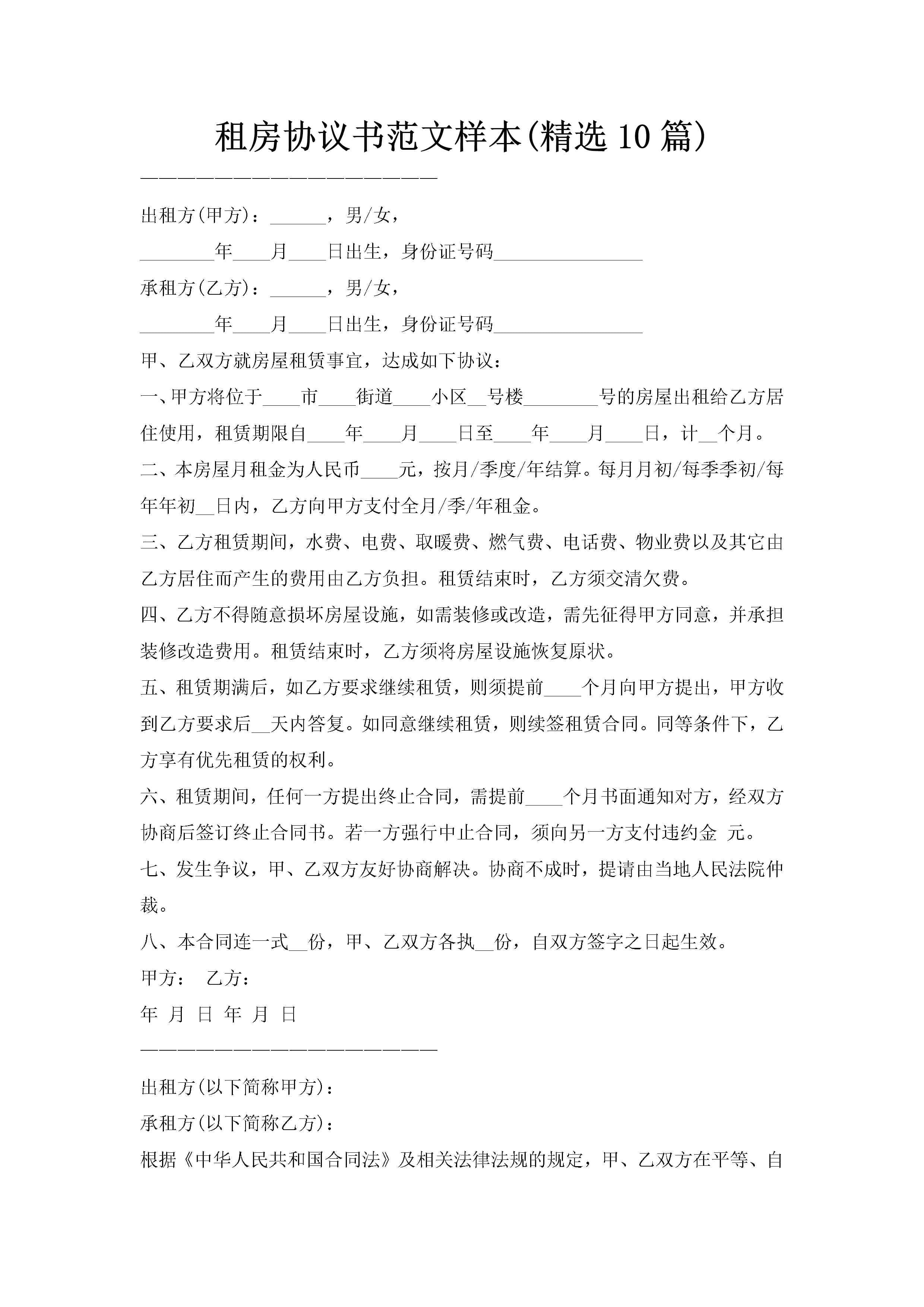 租房协议书范文样本(精选10篇)
