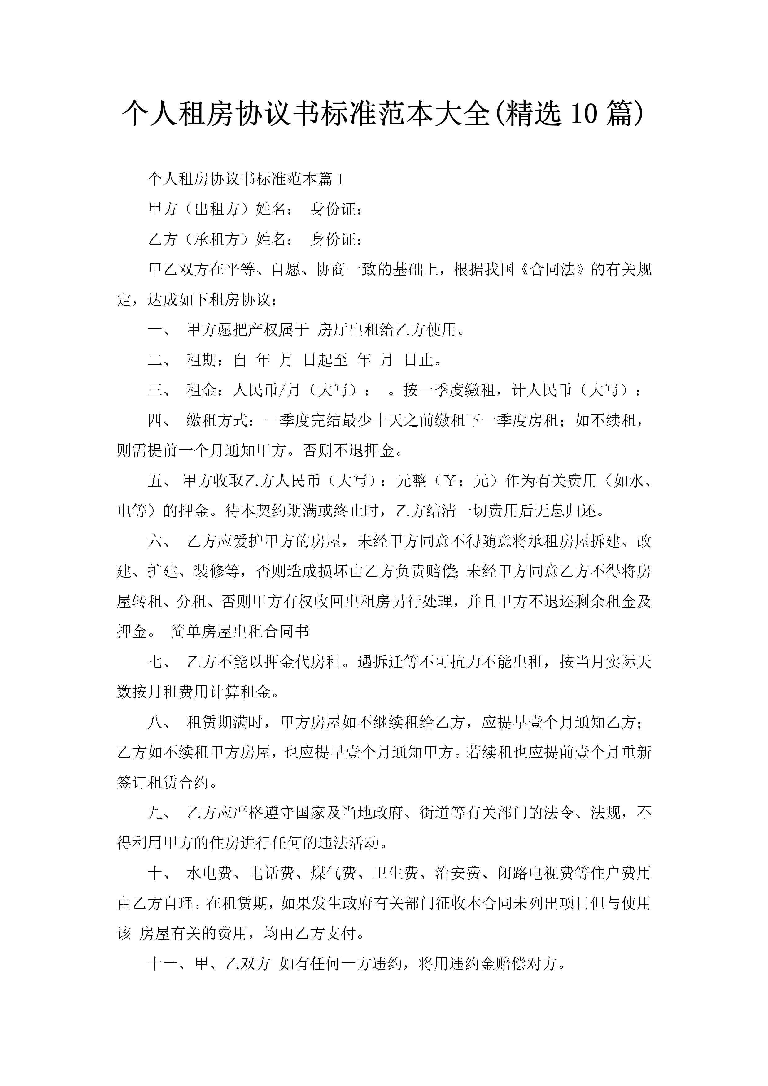 个人租房协议书标准范本大全(精选10篇)