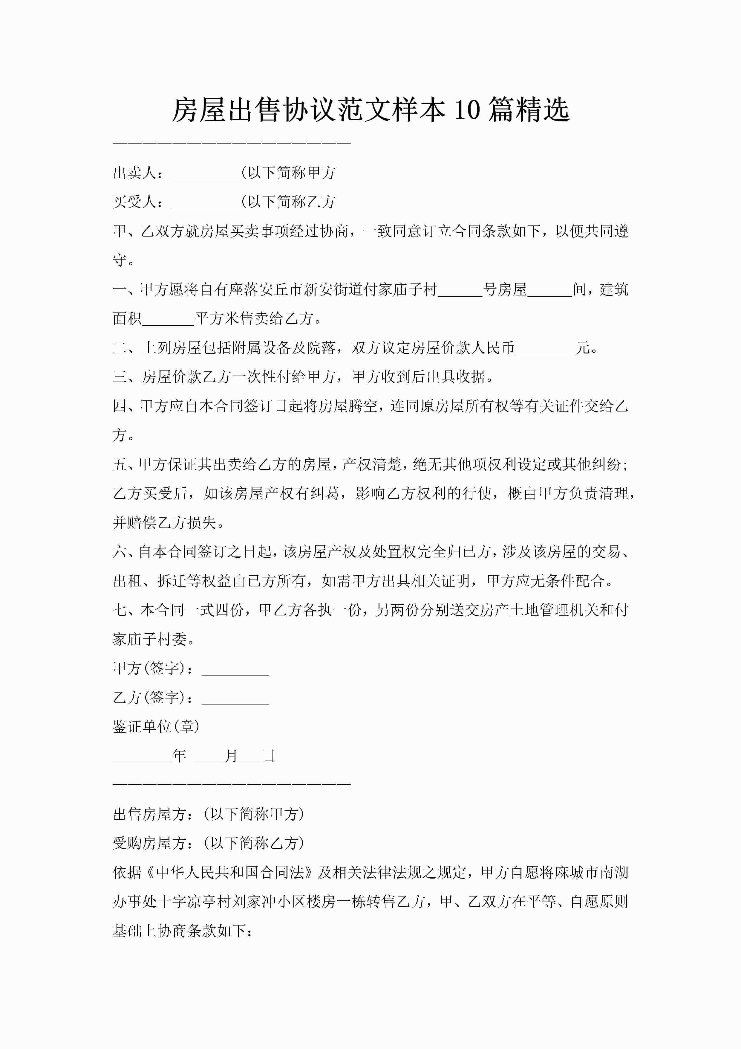 房屋出售协议范文样本10篇精选