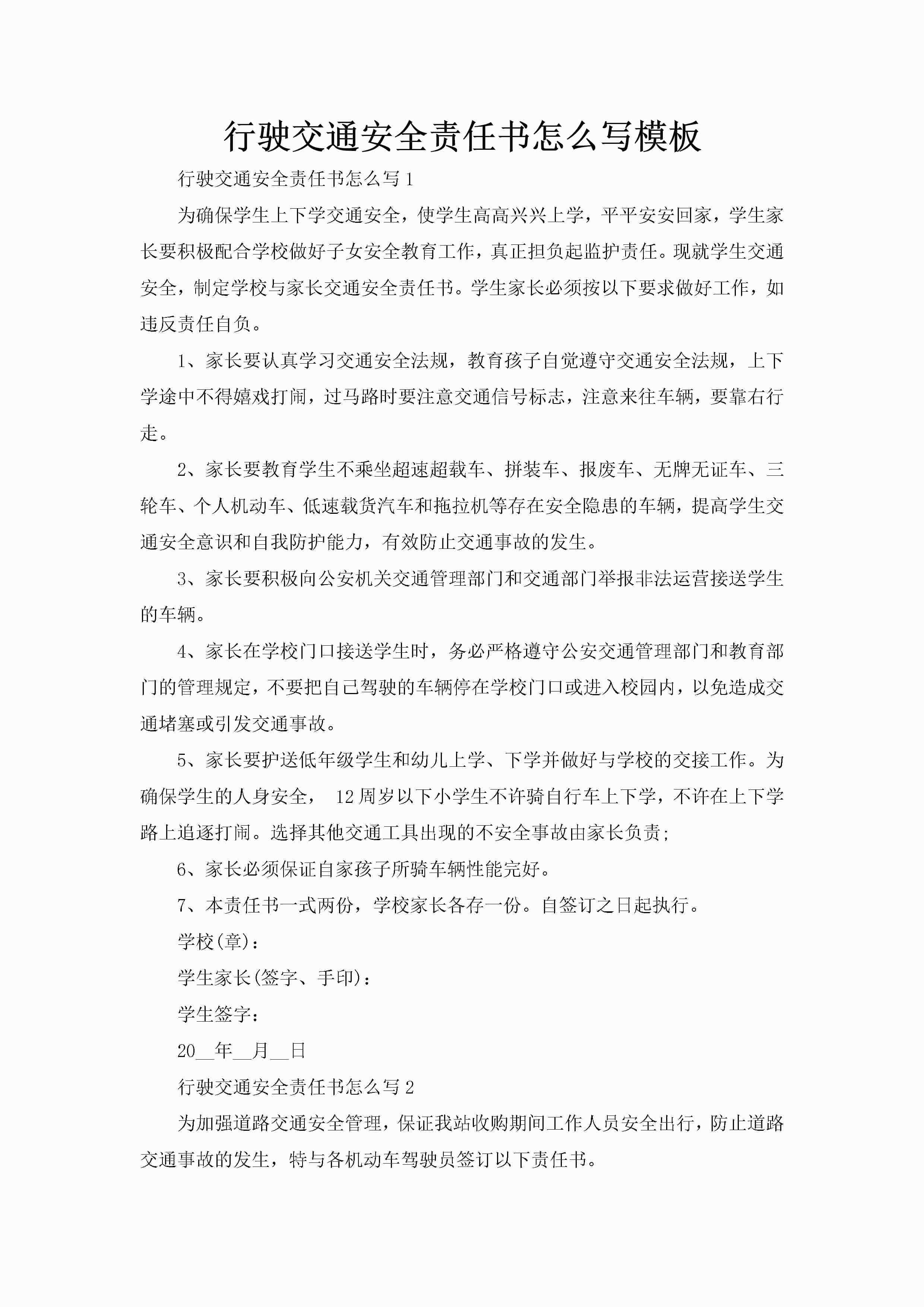 行驶交通安全责任书怎么写模板