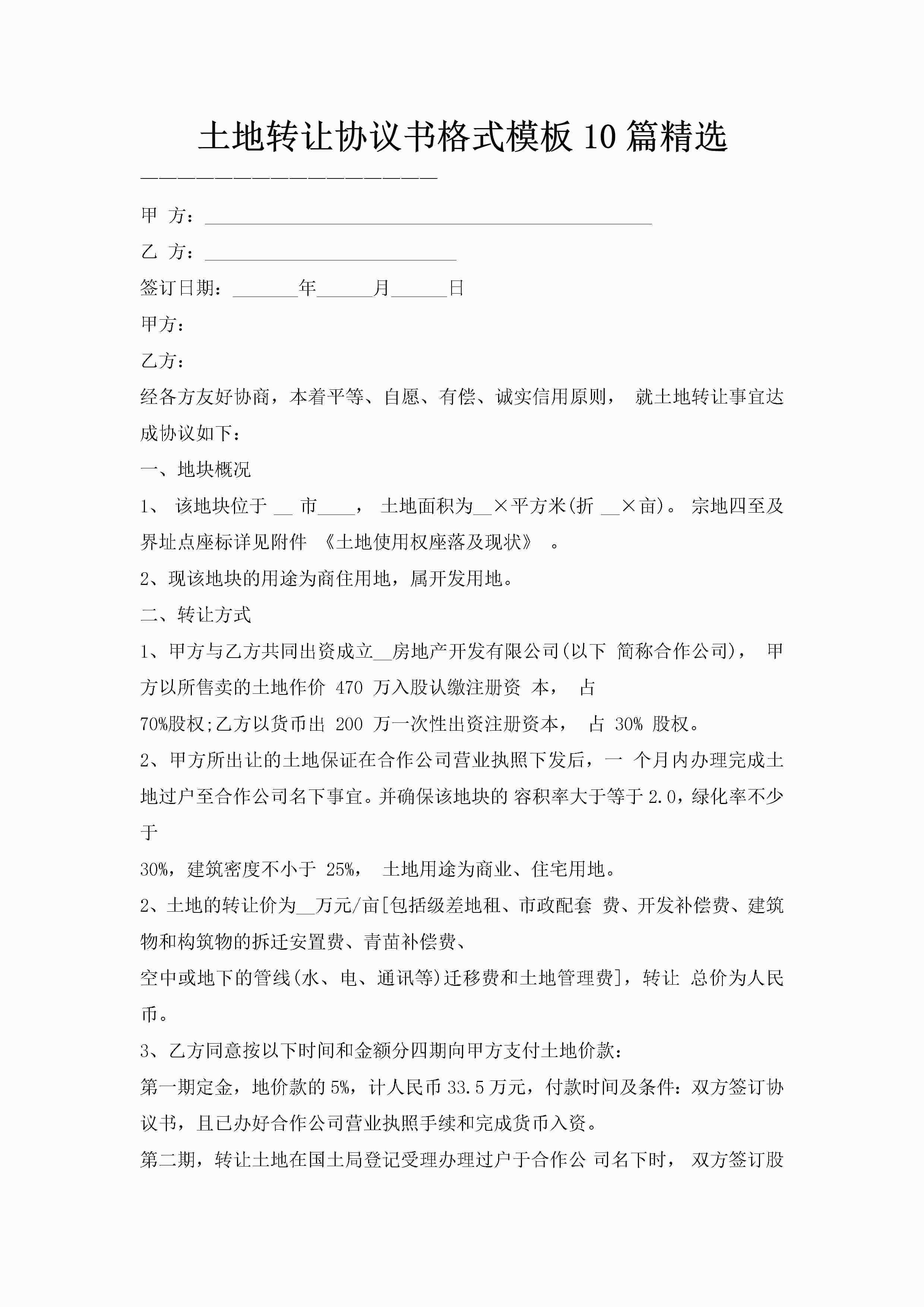 土地转让协议书格式模板10篇精选