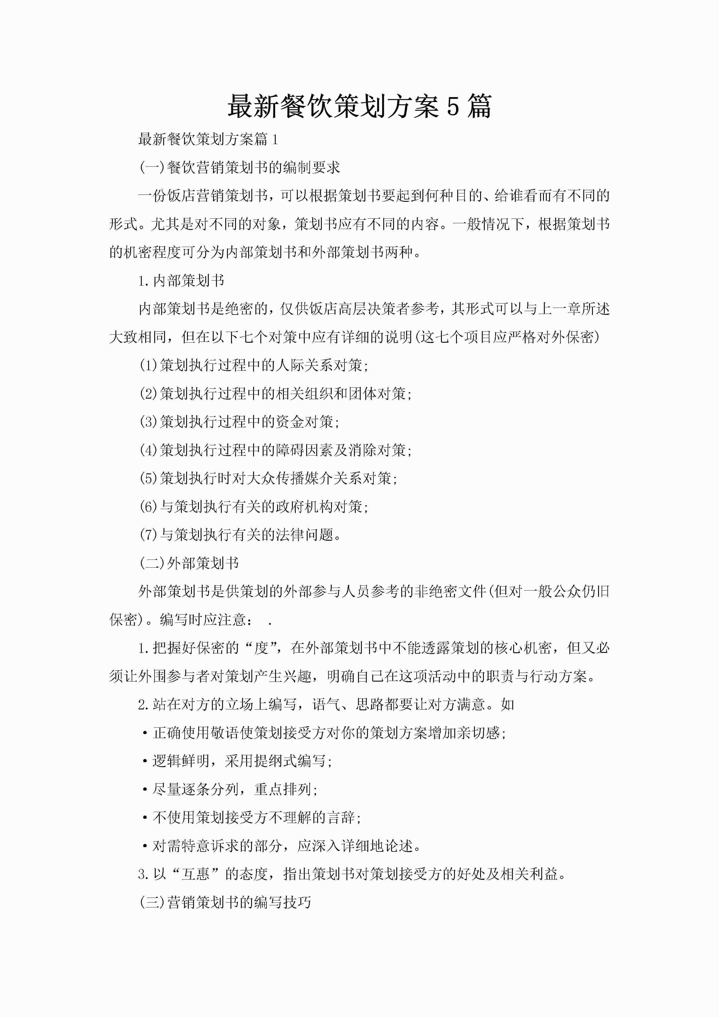 最新餐饮策划方案5篇