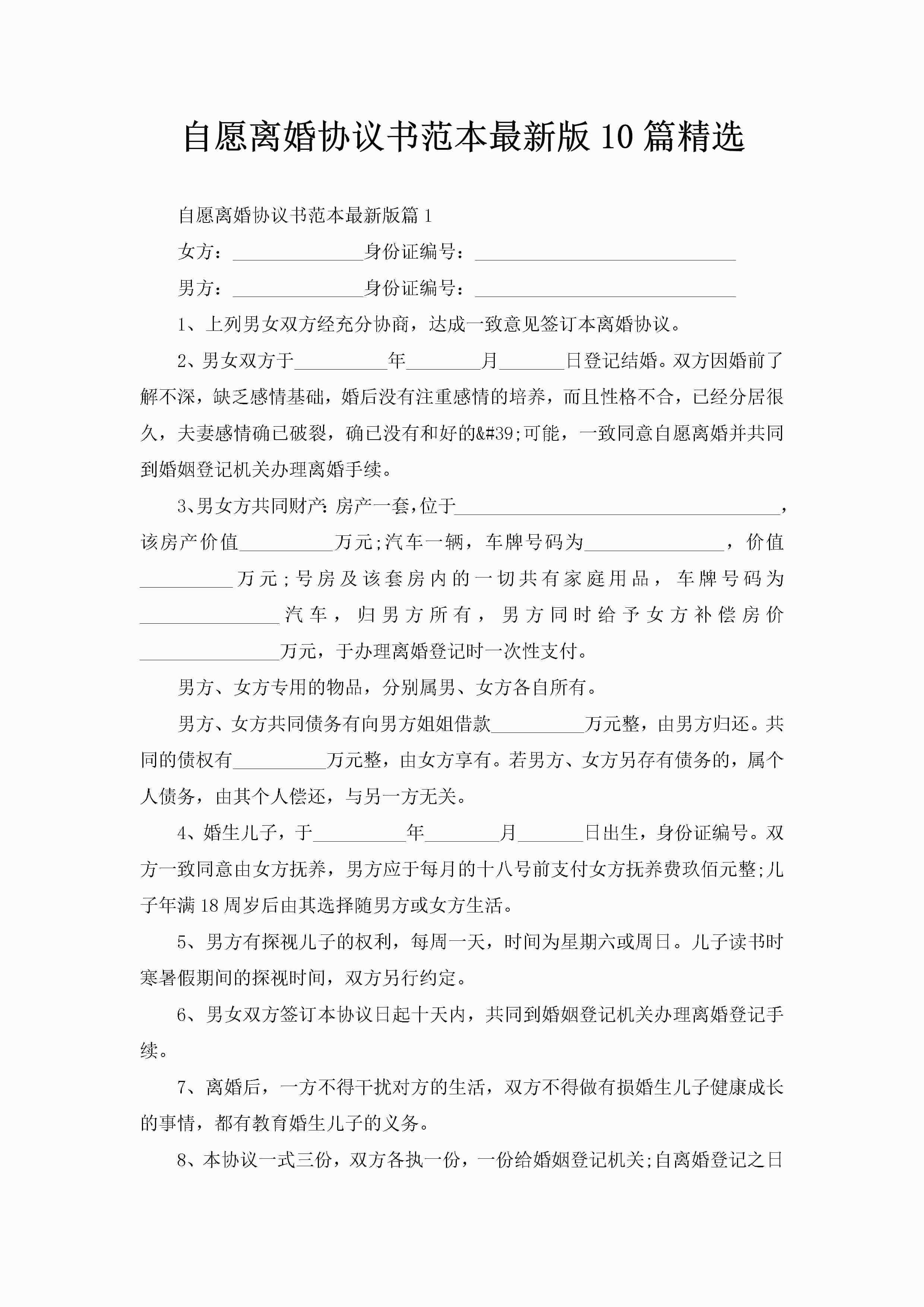 自愿离婚协议书范本最新版10篇精选