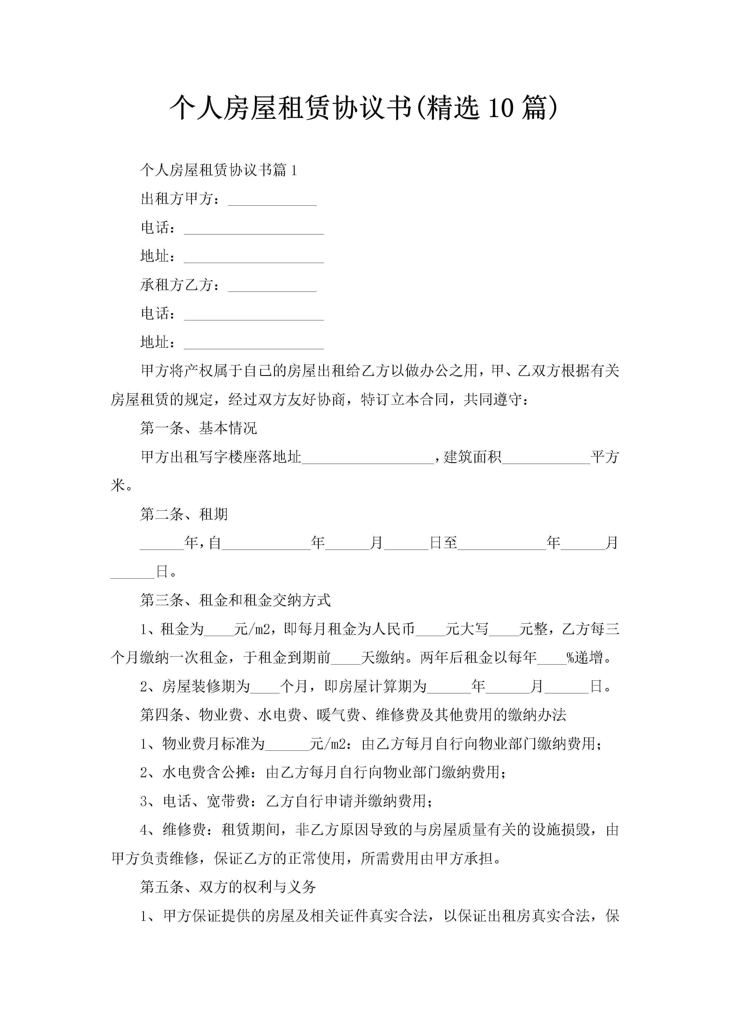 个人房屋租赁协议书(精选10篇)