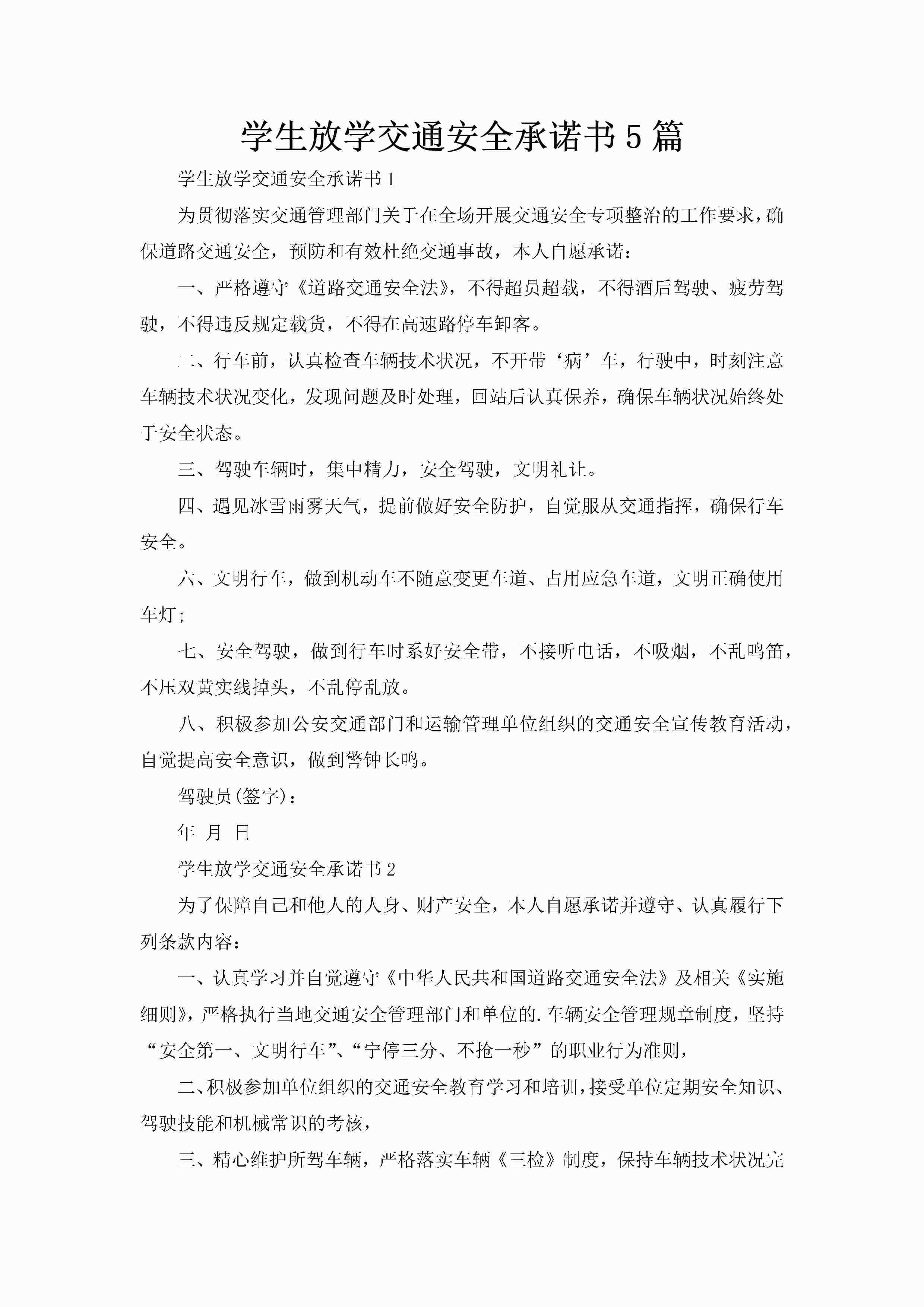 学生放学交通安全承诺书5篇