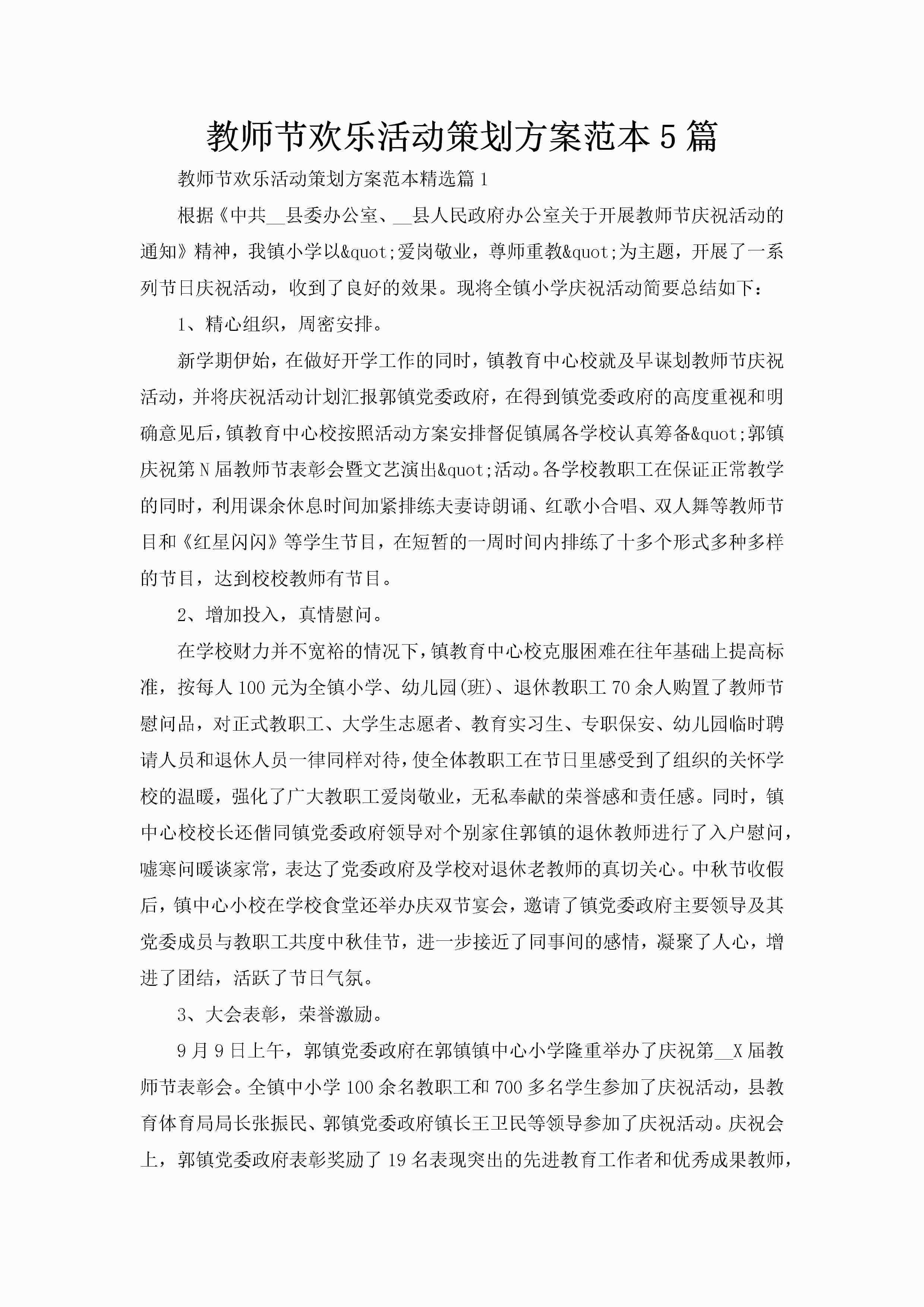 教师节欢乐活动策划方案范本5篇
