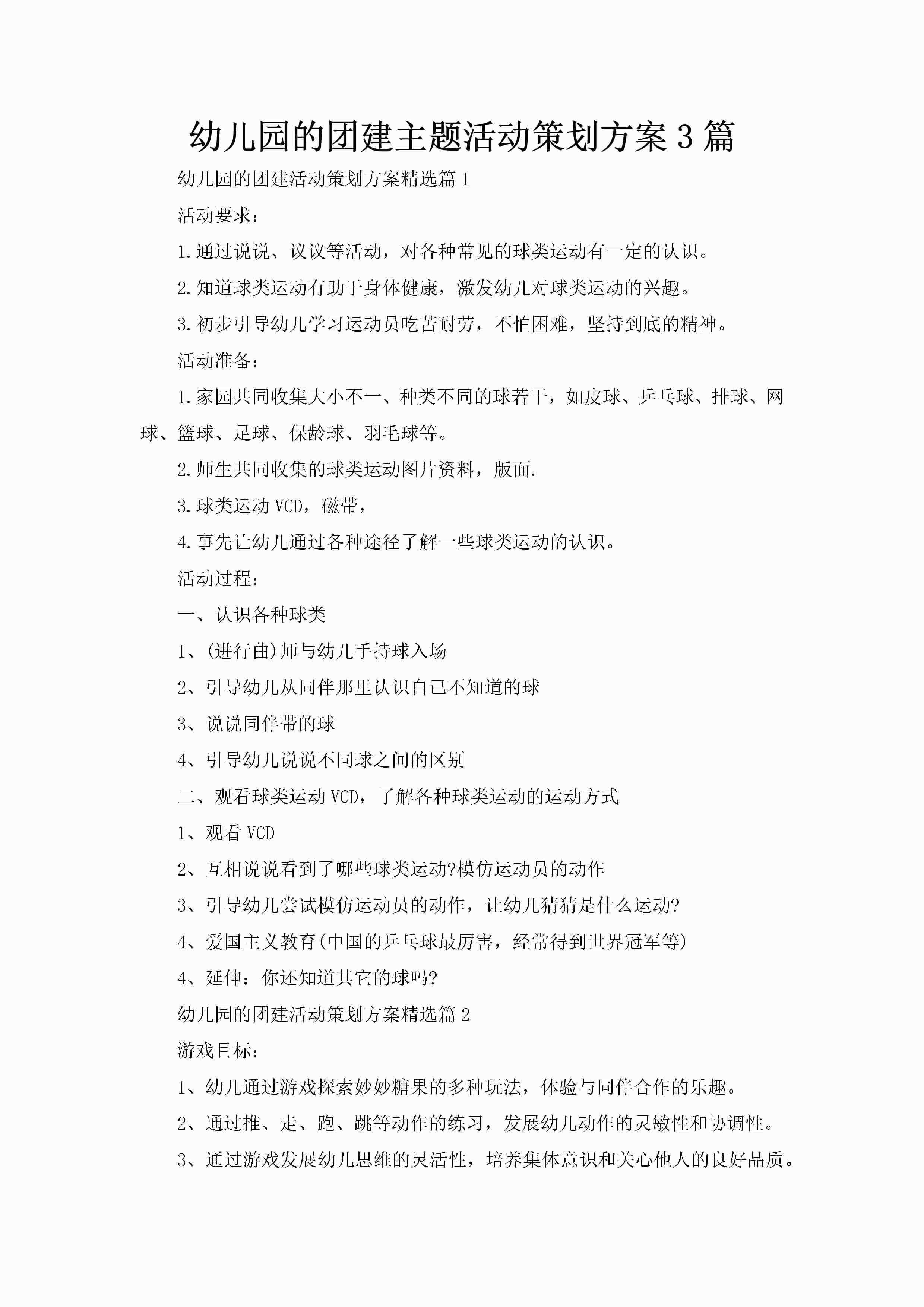 幼儿园的团建主题活动策划方案3篇