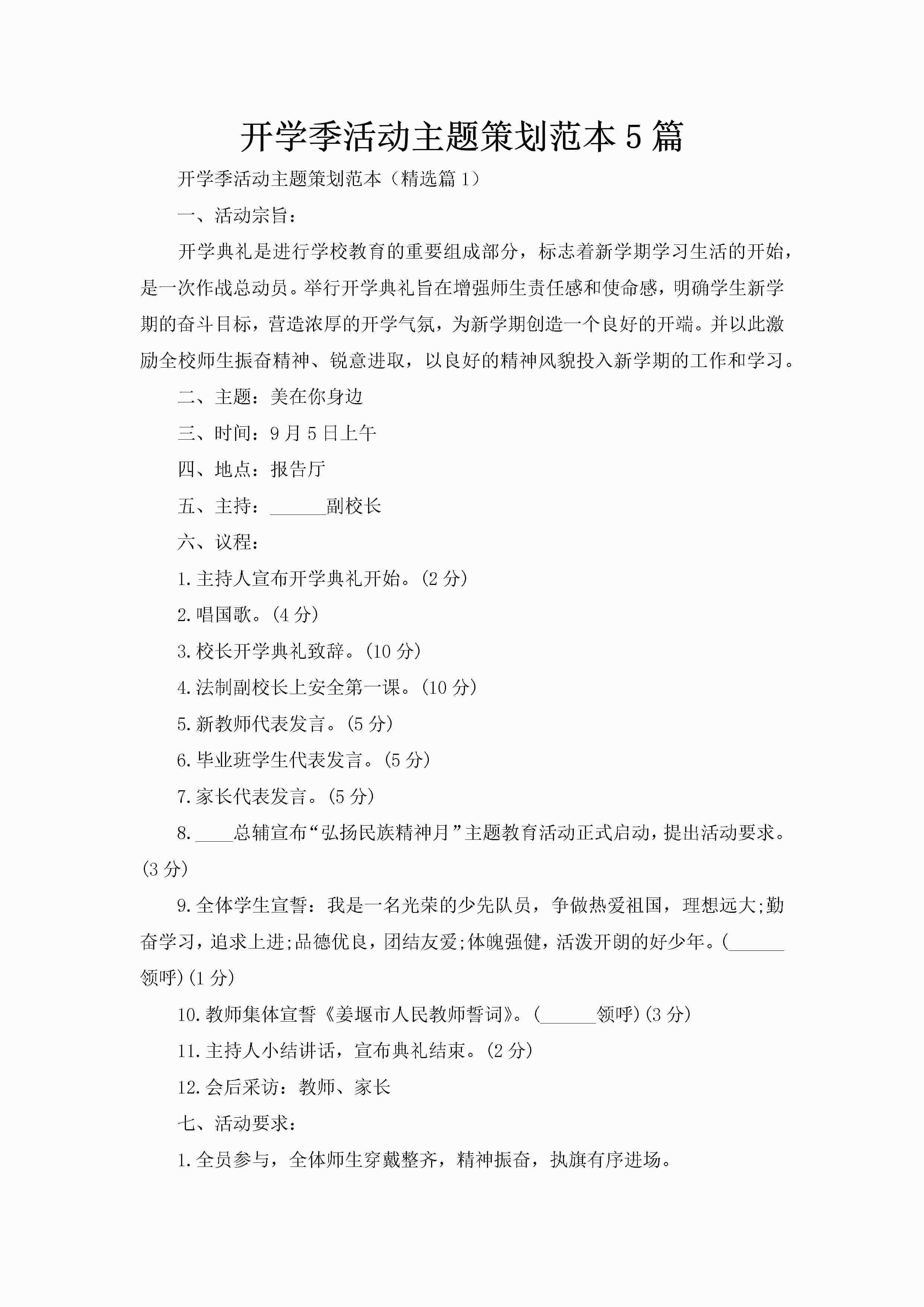 开学季活动主题策划范本5篇