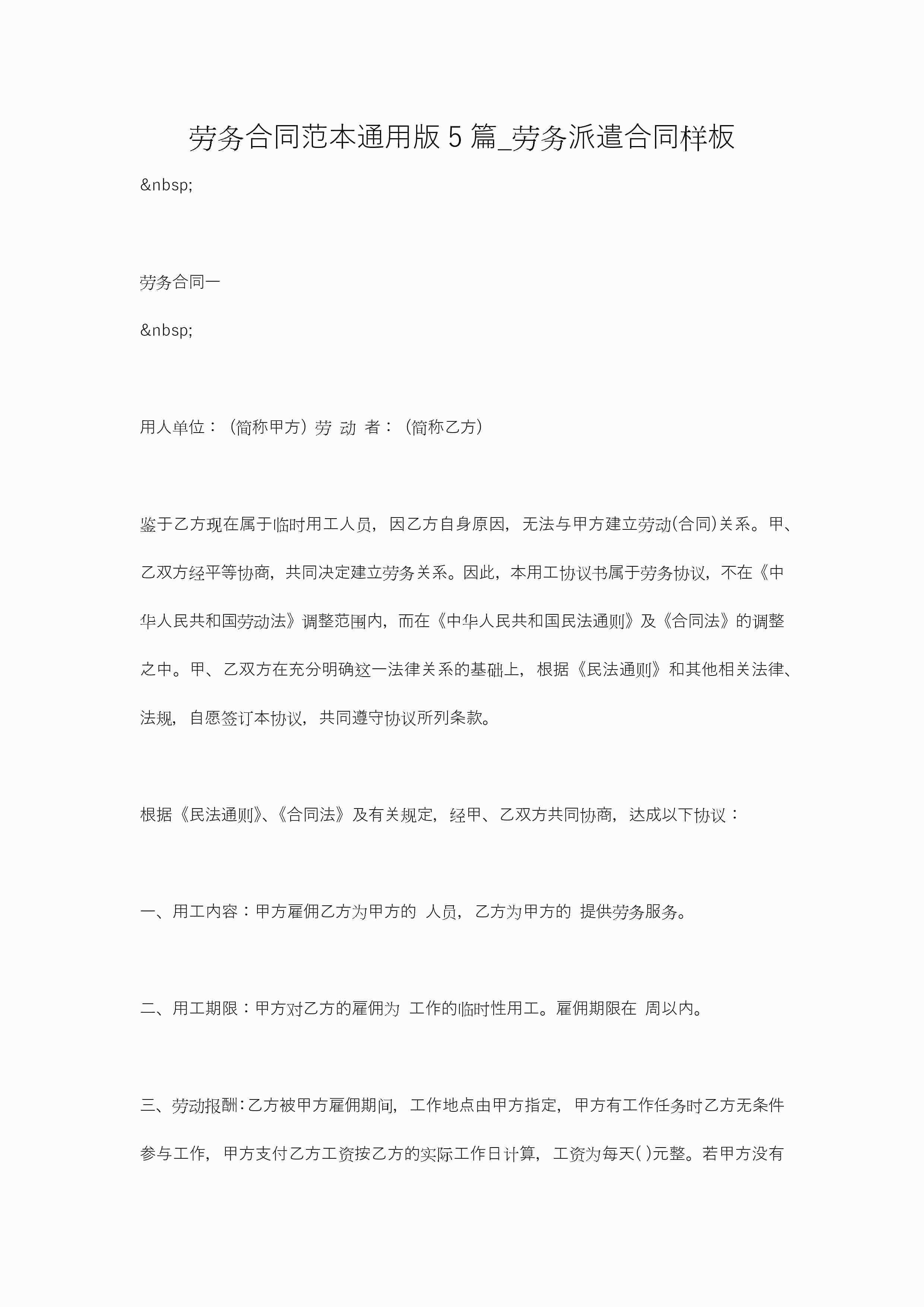 劳务合同范本通用版5篇_劳务派遣合同样板