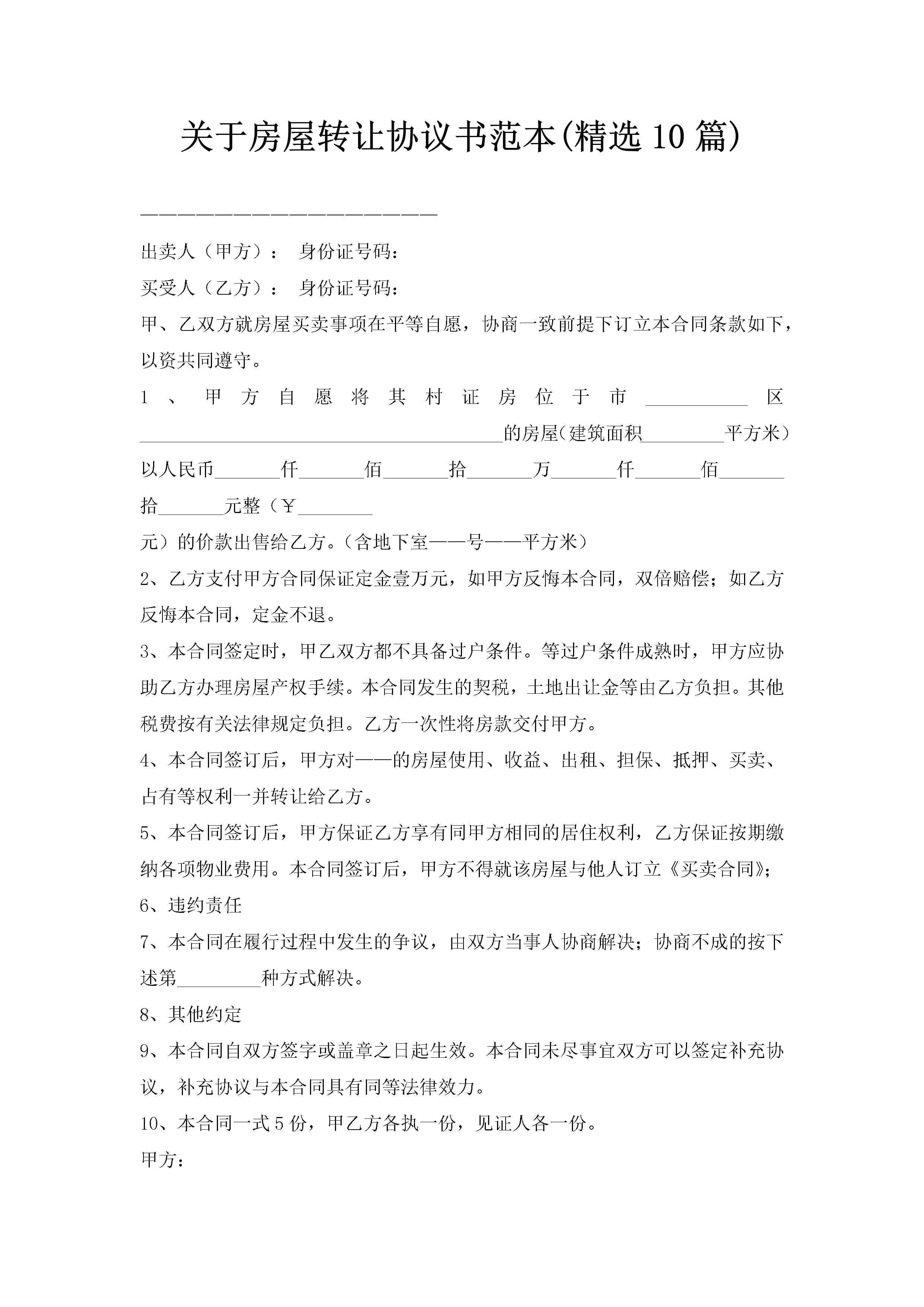 关于房屋转让协议书范本(精选10篇)