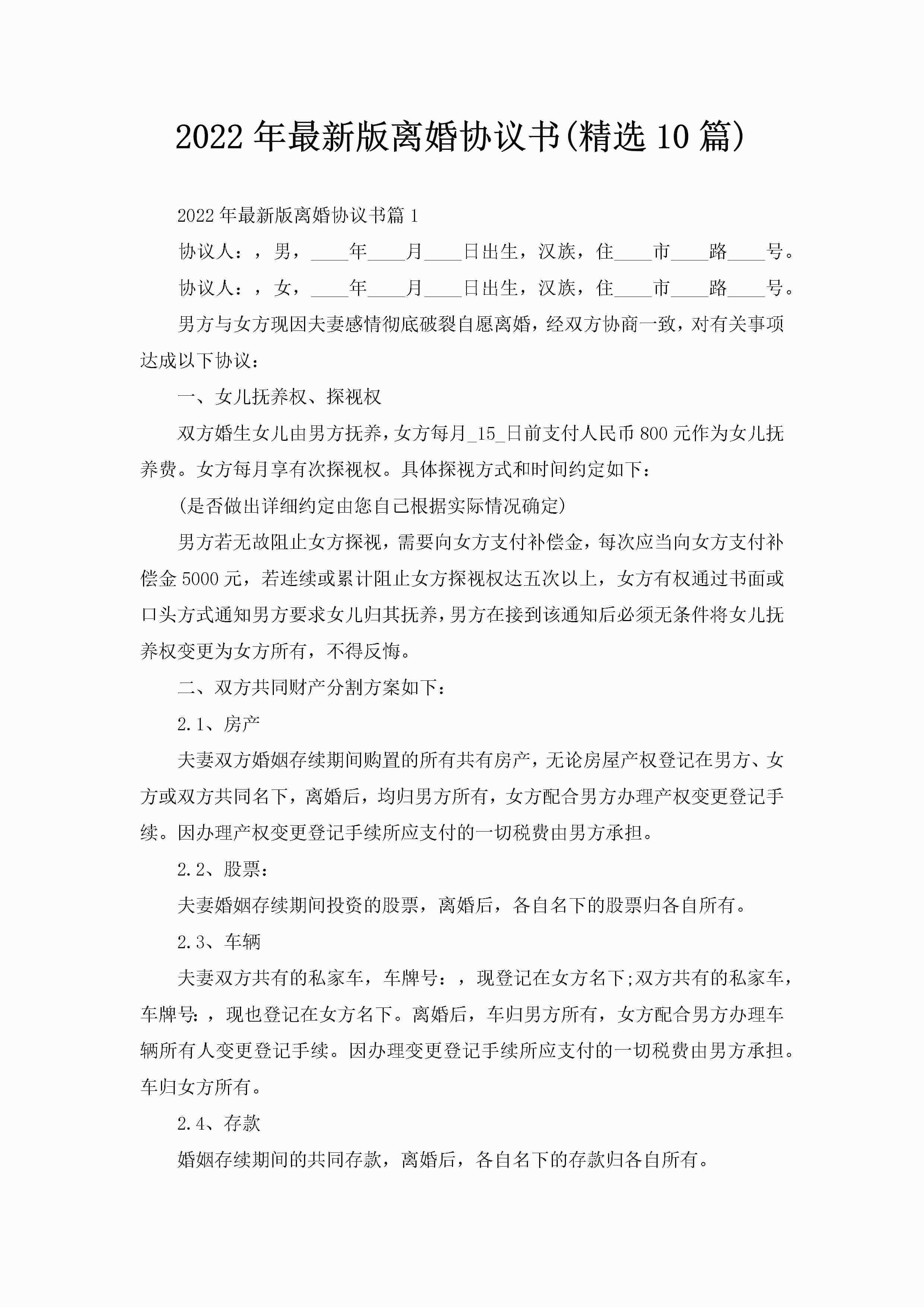 2022年最新版离婚协议书(精选10篇)