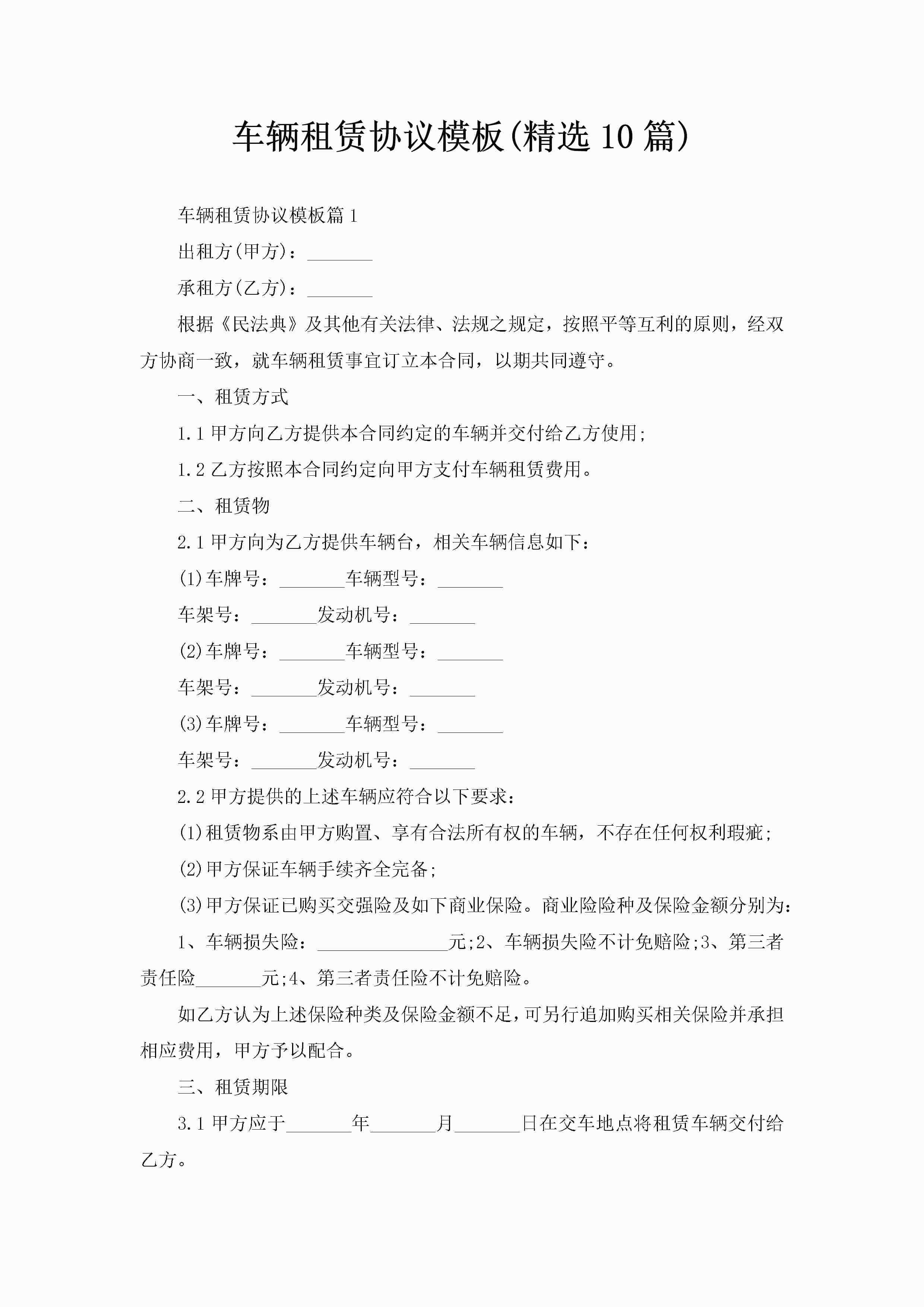 车辆租赁协议模板(精选10篇)