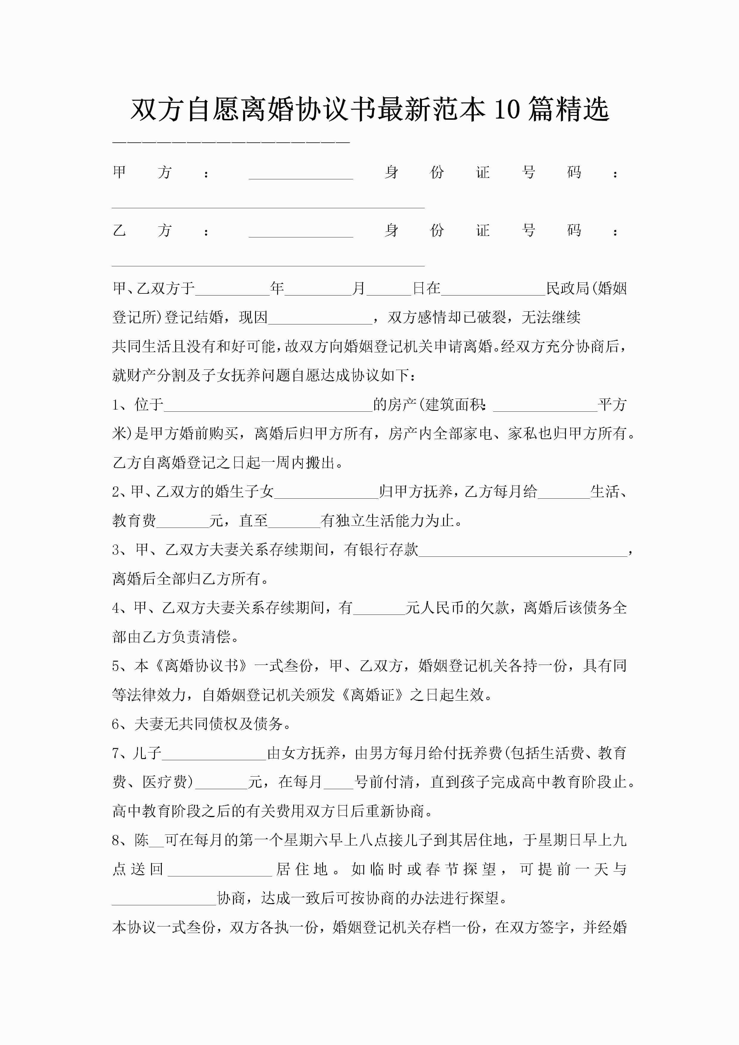 双方自愿离婚协议书最新范本10篇精选