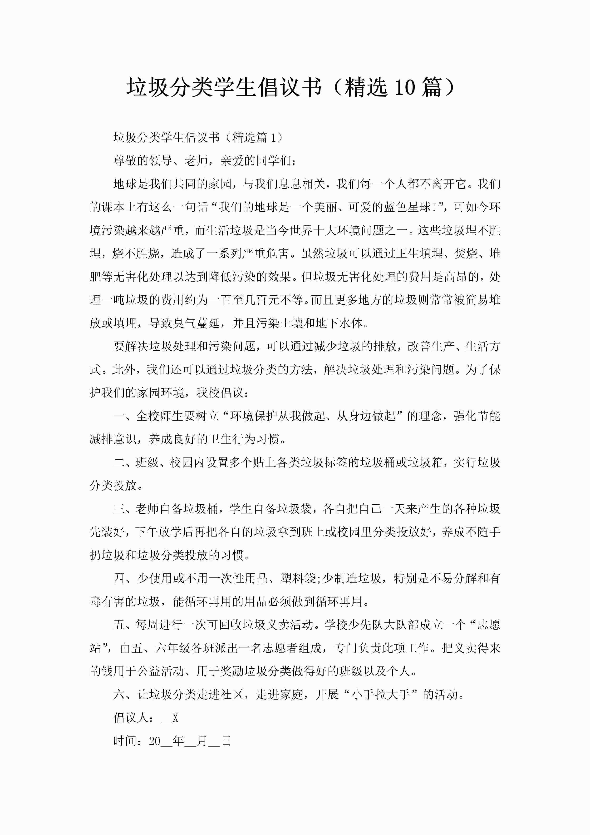 垃圾分类学生倡议书(精选10篇)