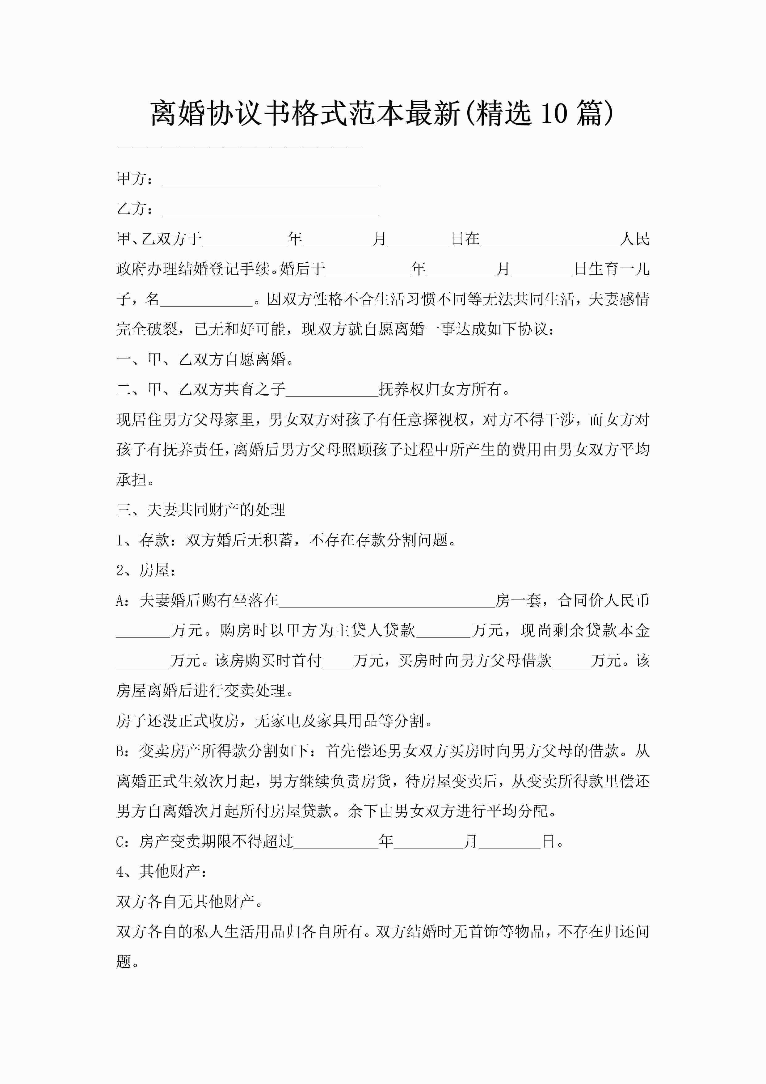 离婚协议书格式范本最新(精选10篇)