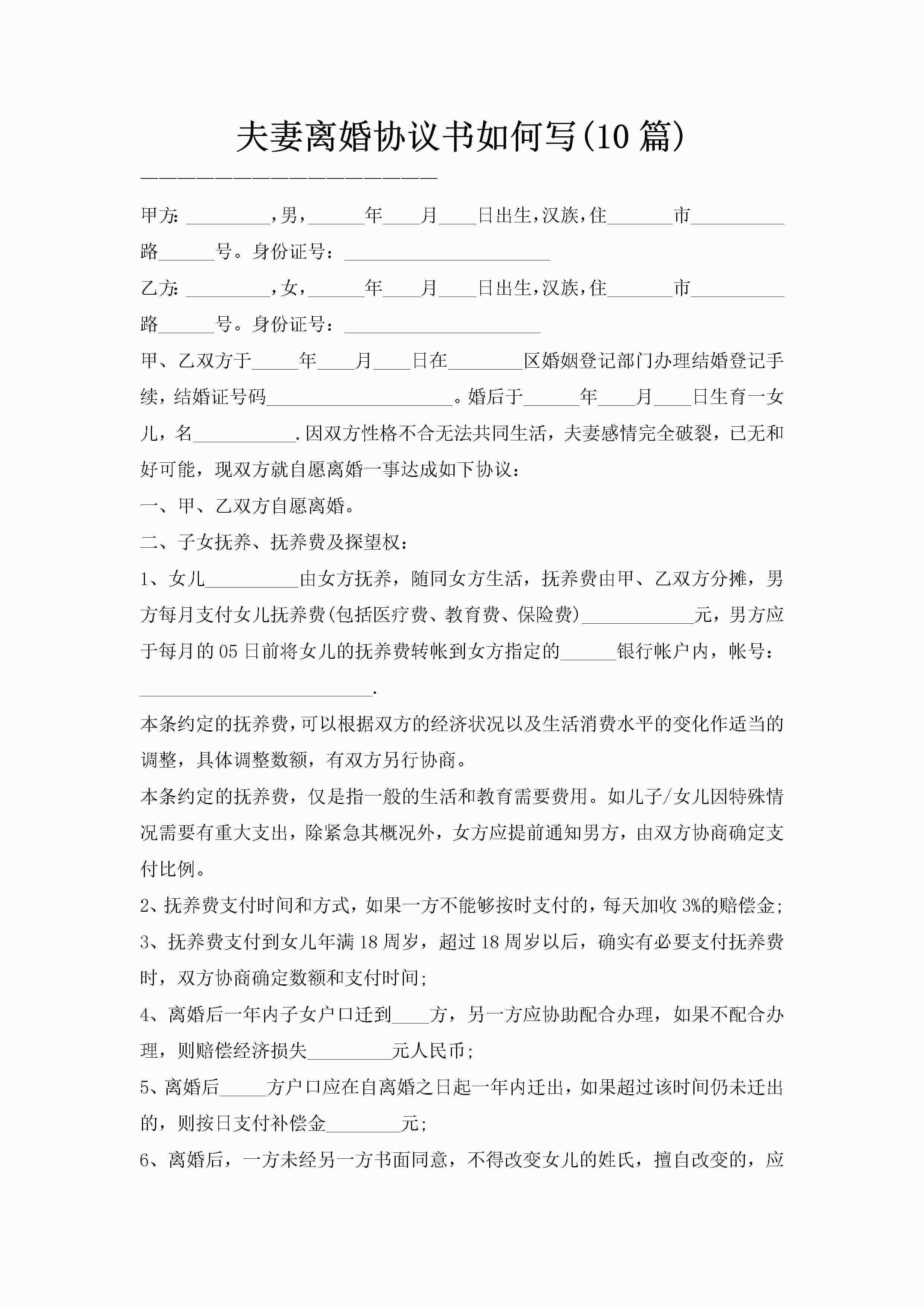 夫妻离婚协议书如何写(10篇)