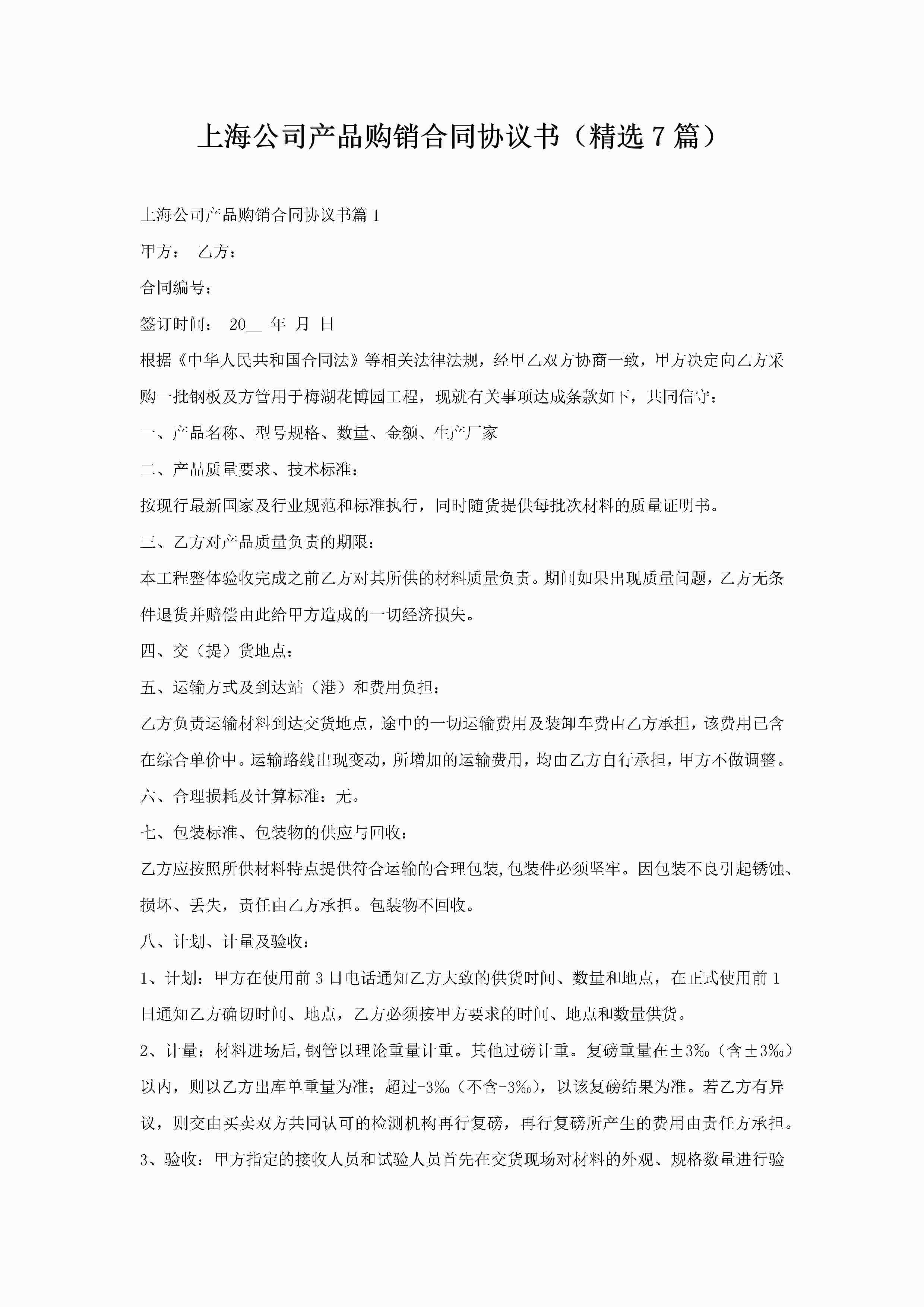 上海公司产品购销合同协议书(精选7篇)
