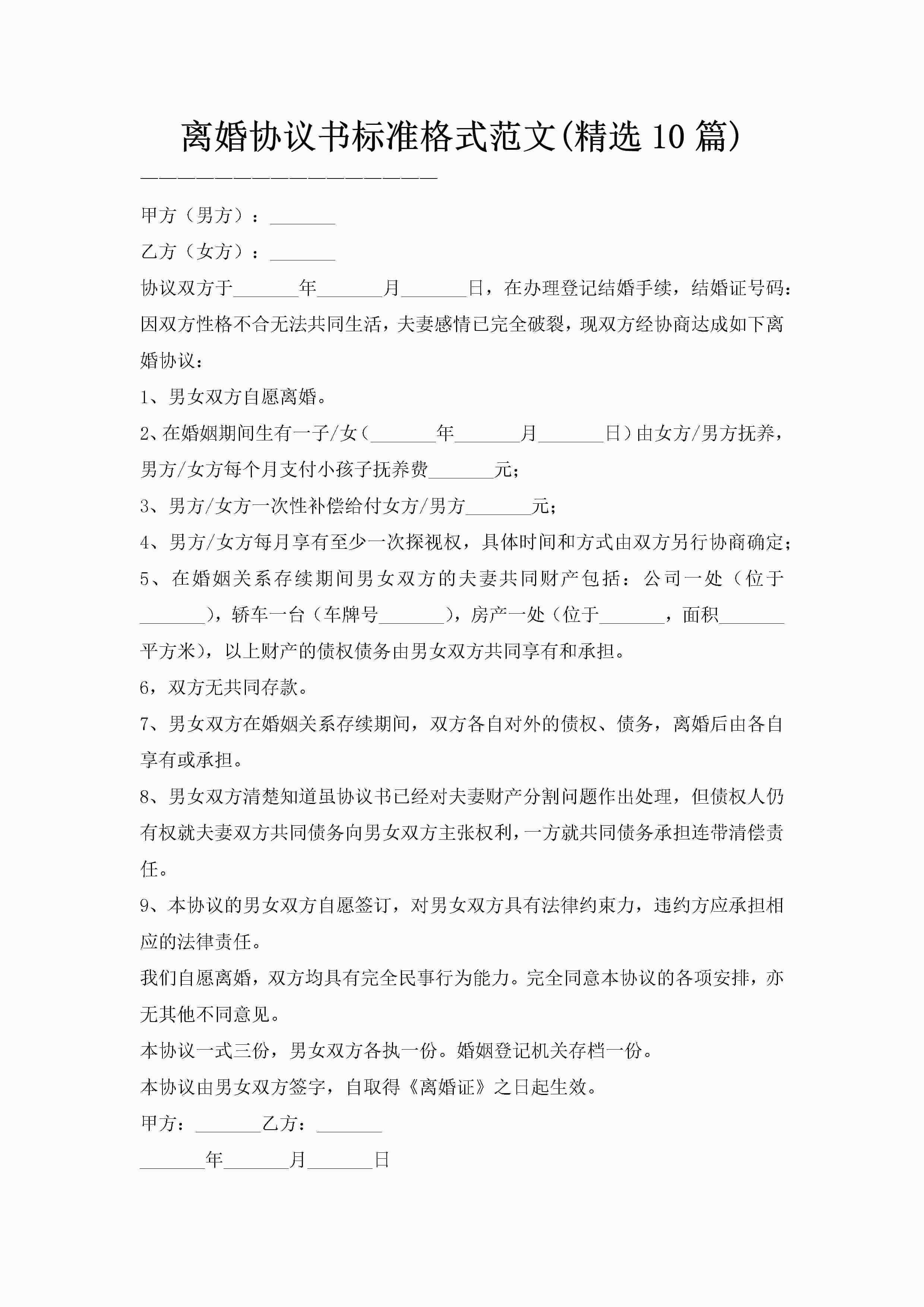 离婚协议书标准格式范文(精选10篇)