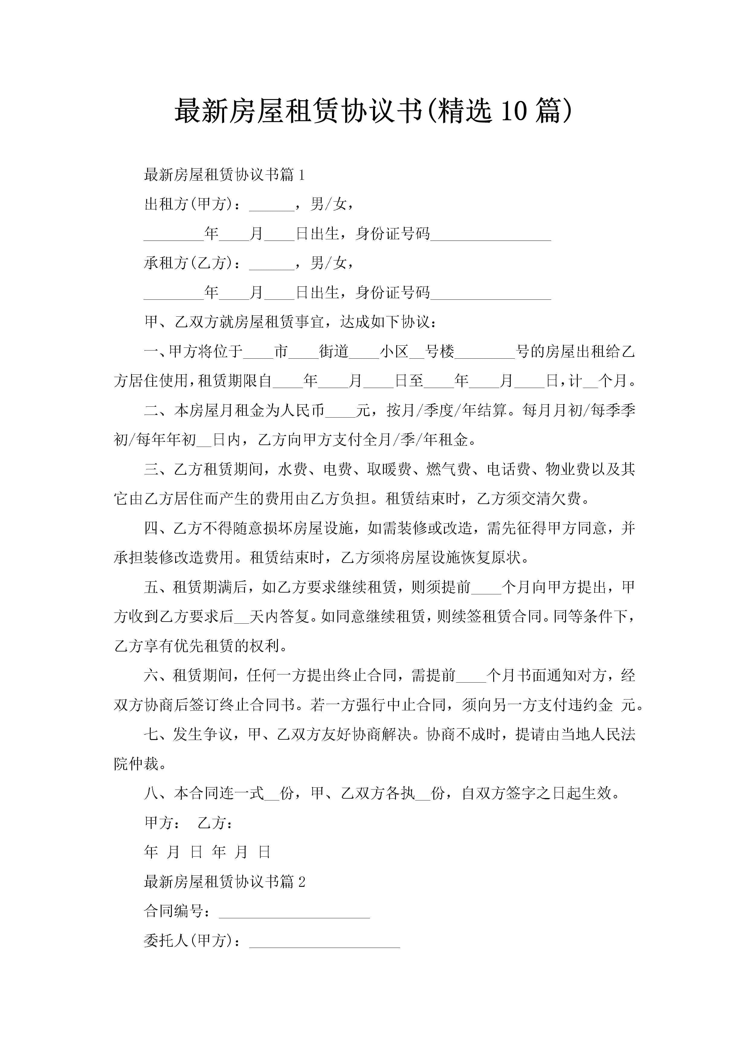 最新房屋租赁协议书(精选10篇)