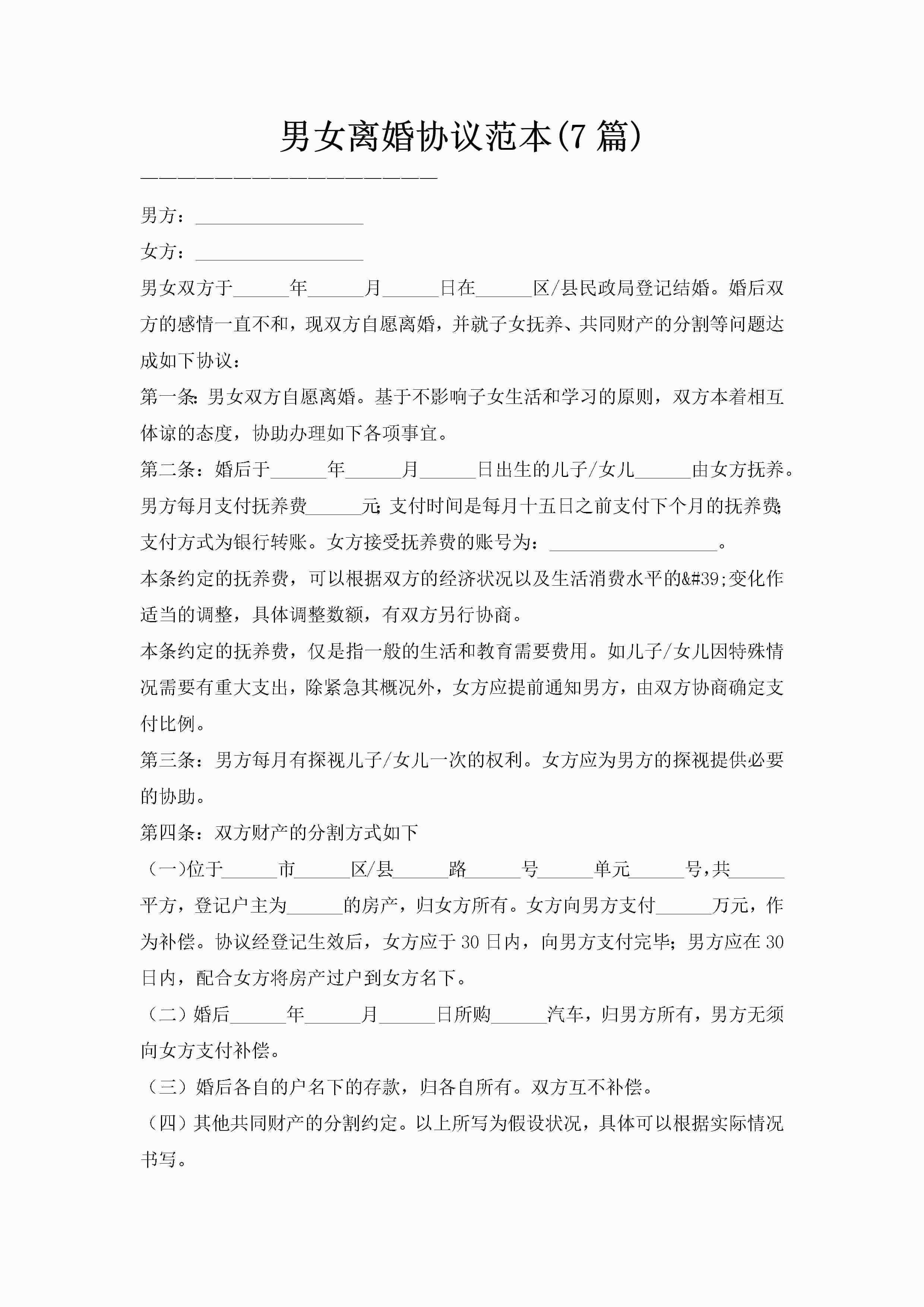 男女离婚协议范本(7篇)