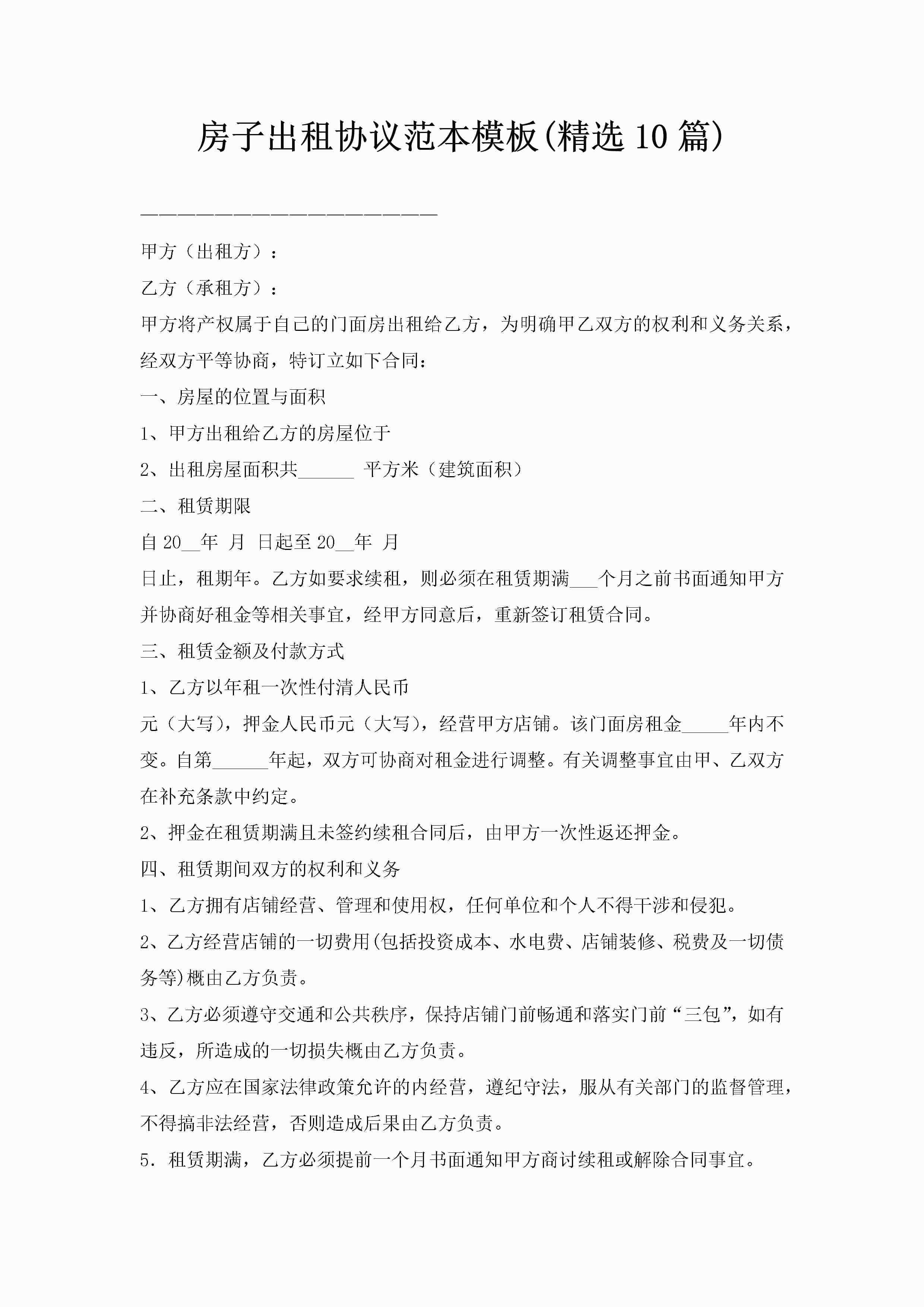 房子出租协议范本模板(精选10篇)