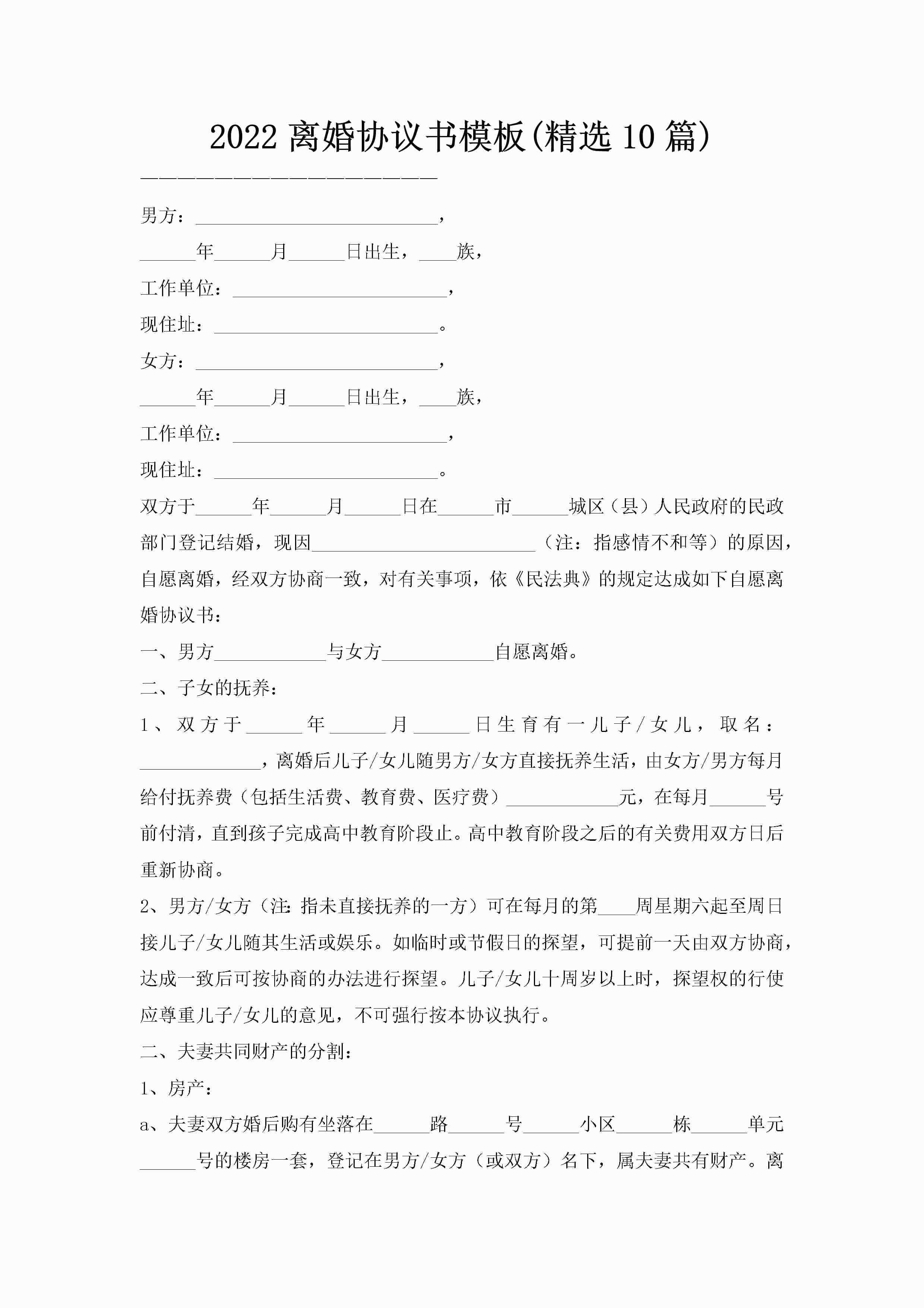2022离婚协议书模板(精选10篇)