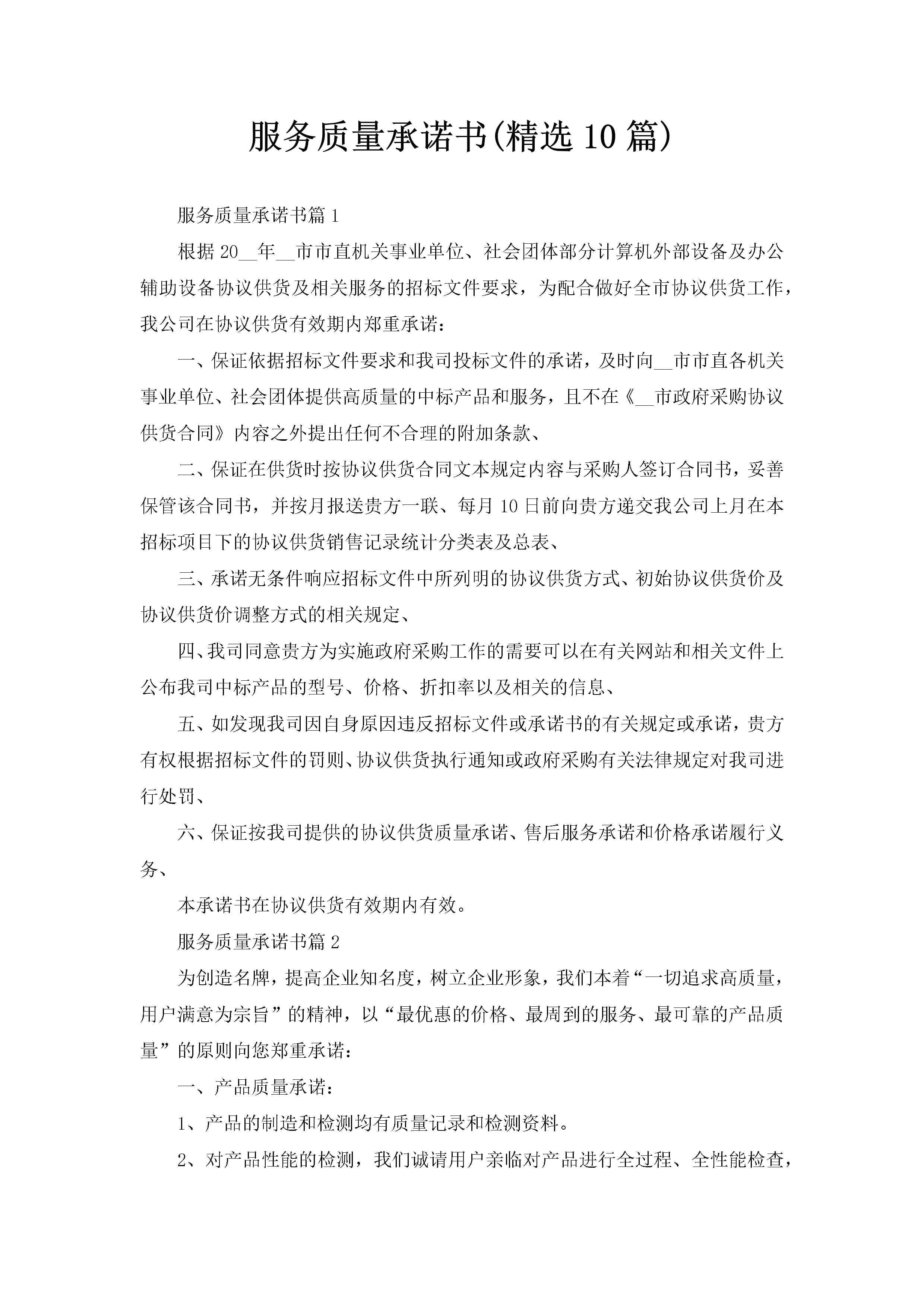 服务质量承诺书(精选10篇)