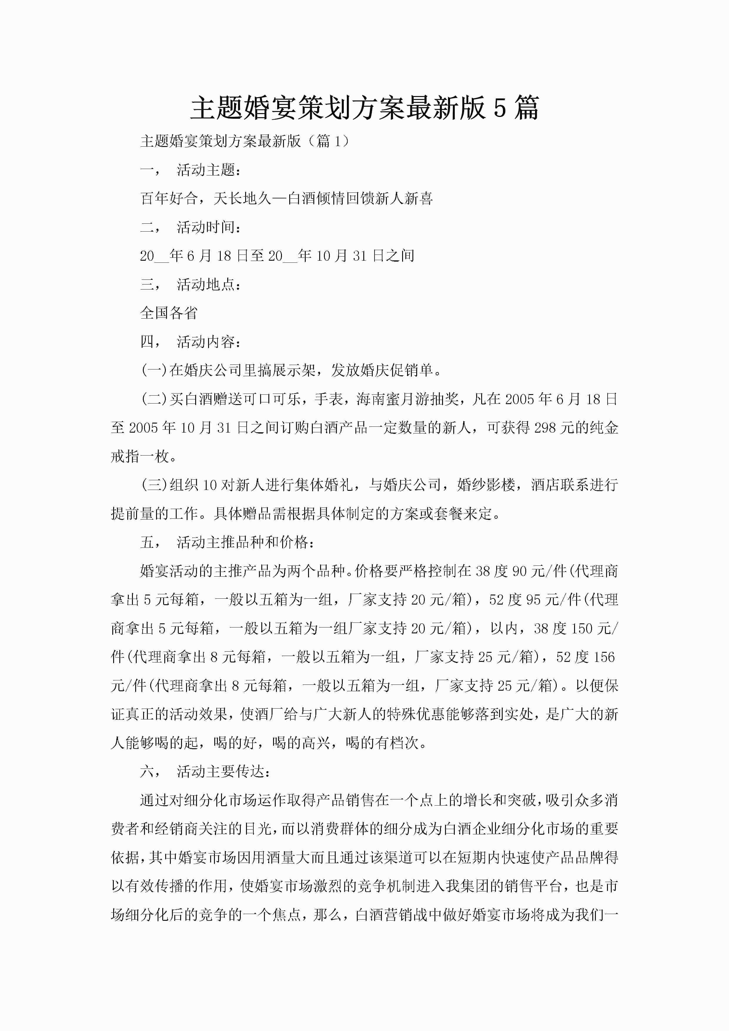主题婚宴策划方案最新版5篇