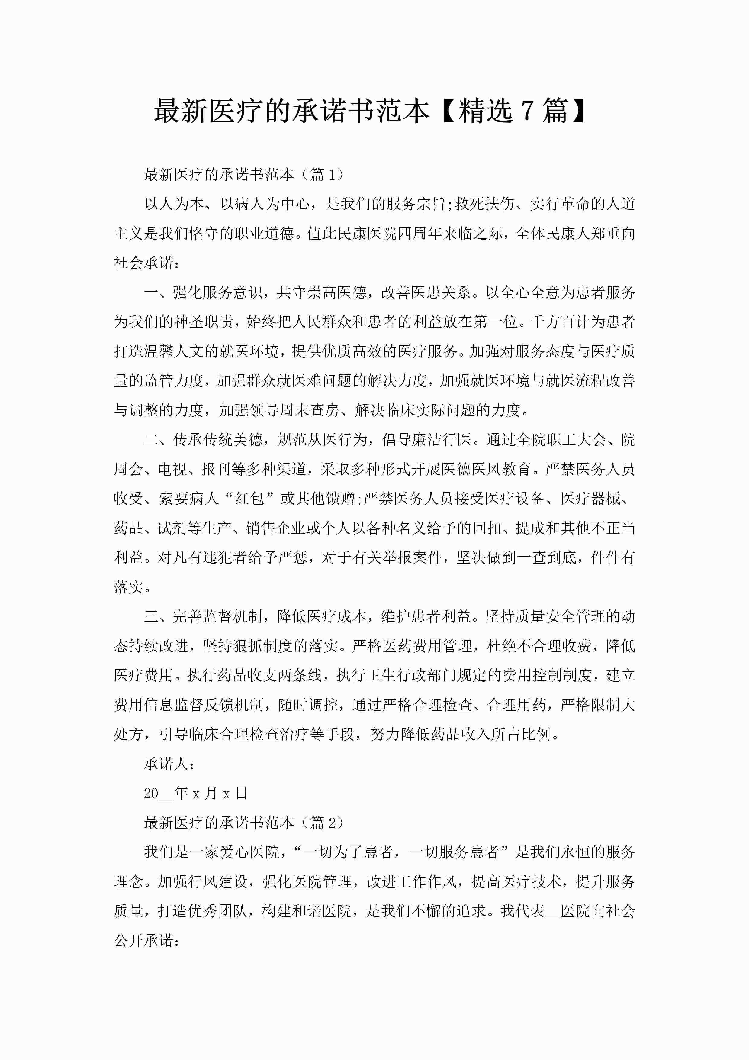 最新医疗的承诺书范本【精选7篇】
