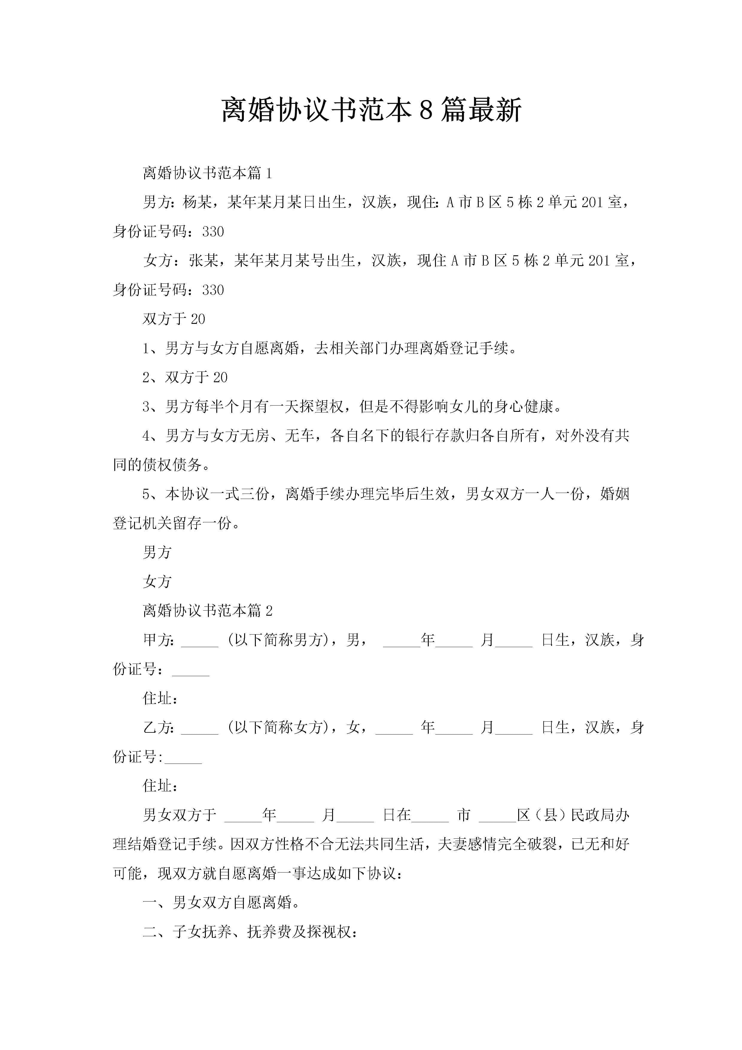 离婚协议书范本8篇最新