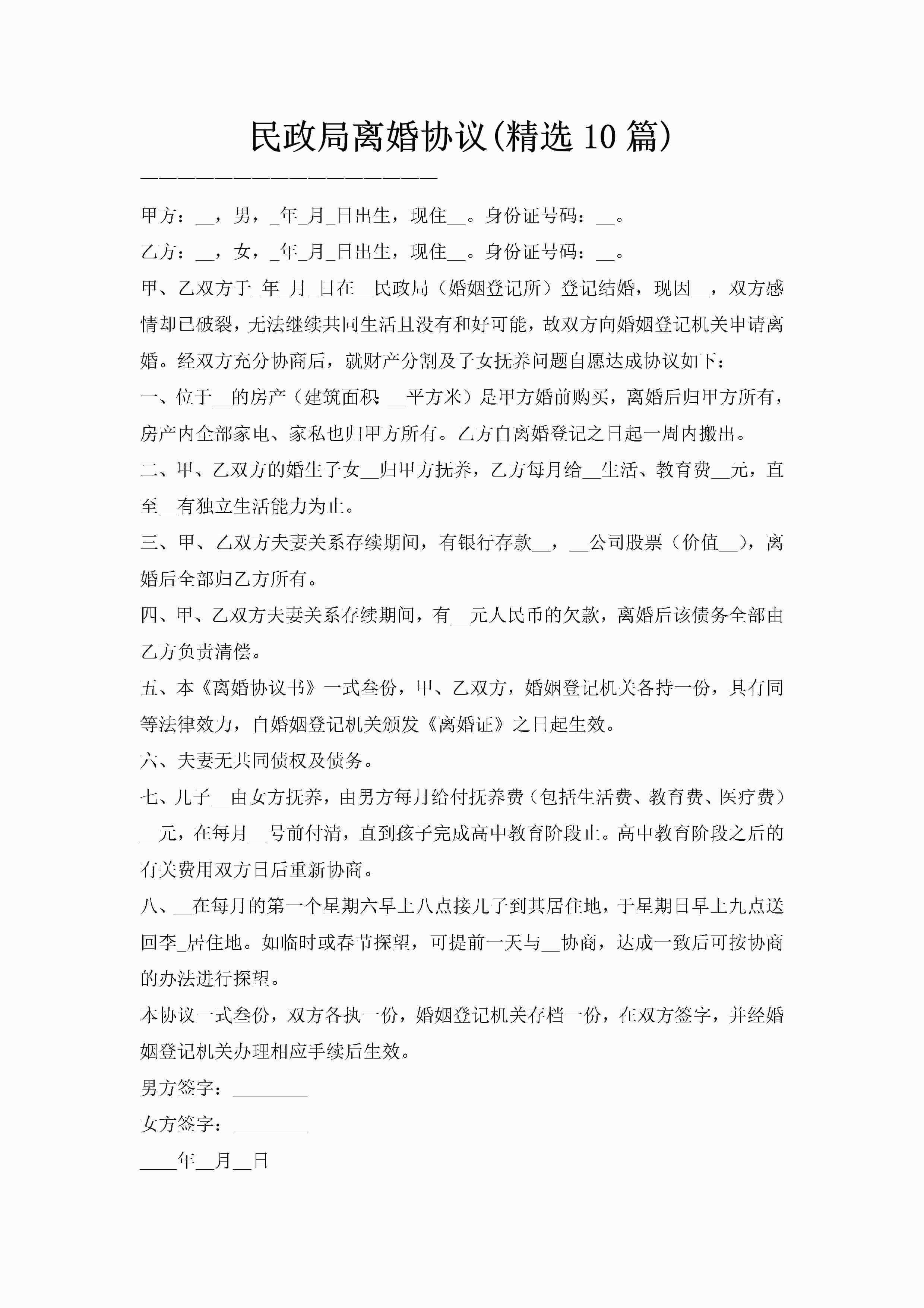 民政局离婚协议(精选10篇)