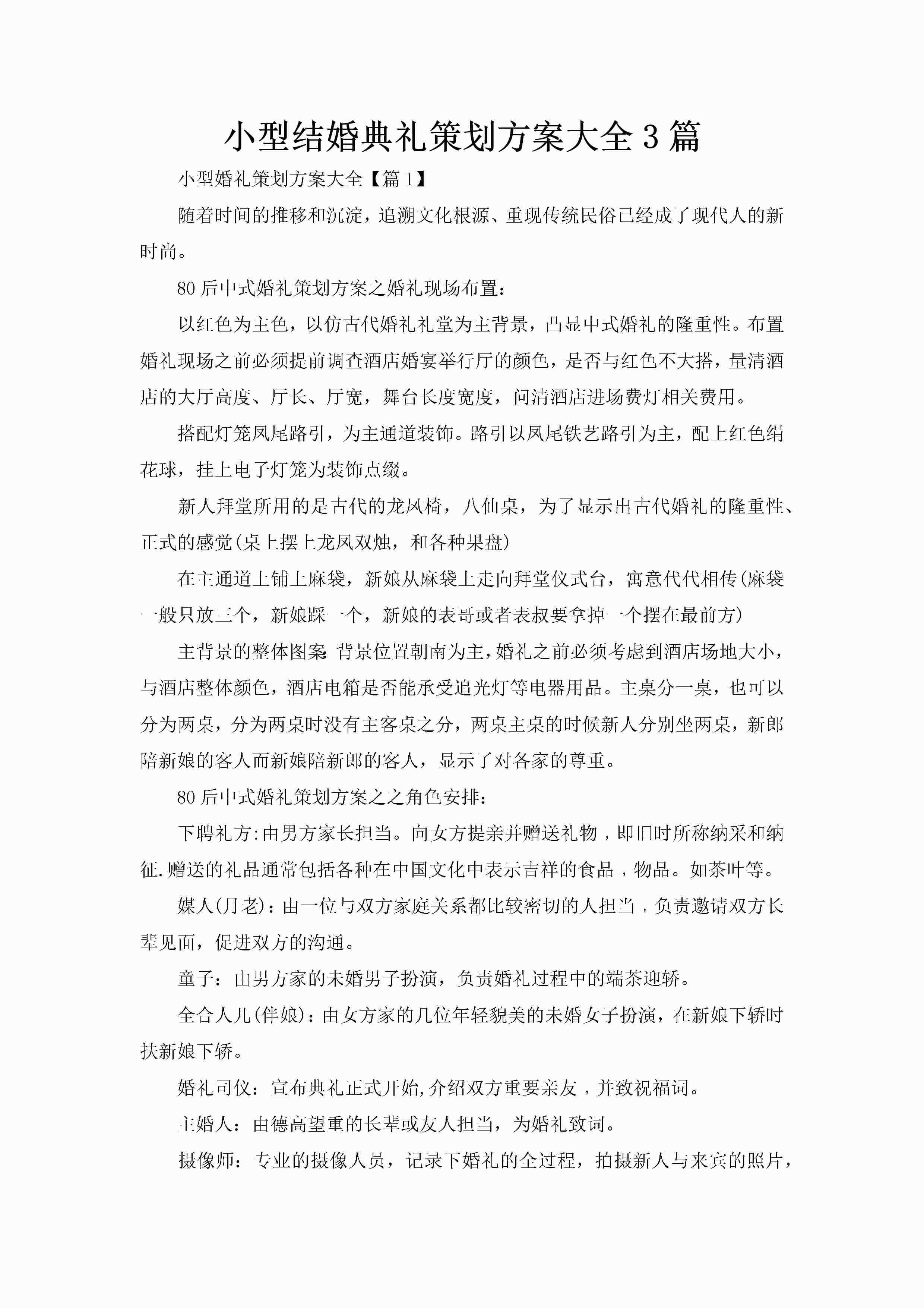 小型结婚典礼策划方案大全3篇