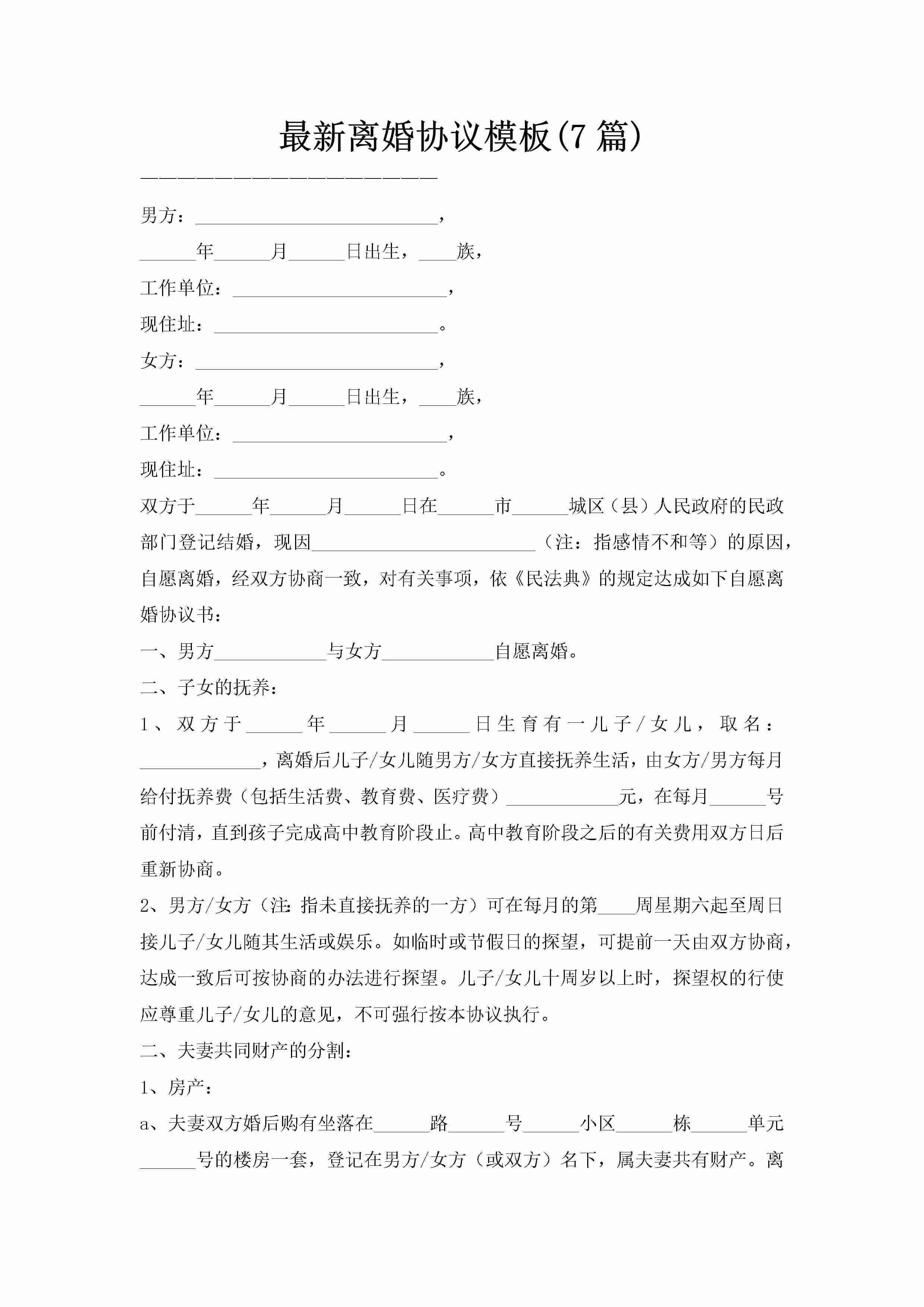 最新离婚协议模板(7篇)