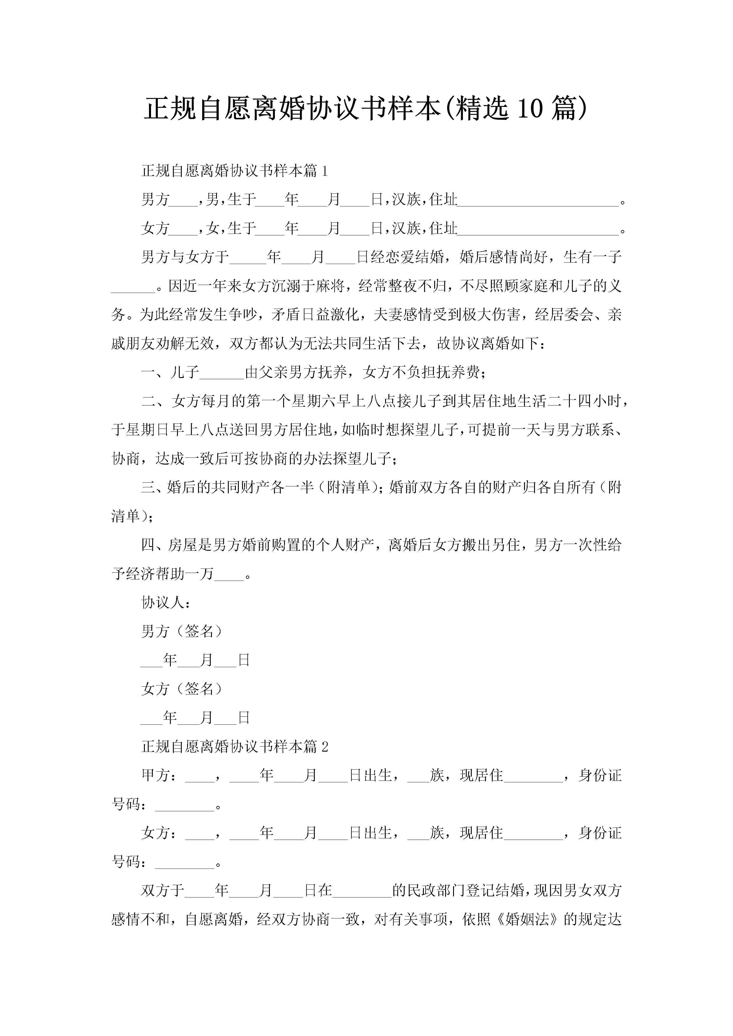 正规自愿离婚协议书样本(精选10篇)