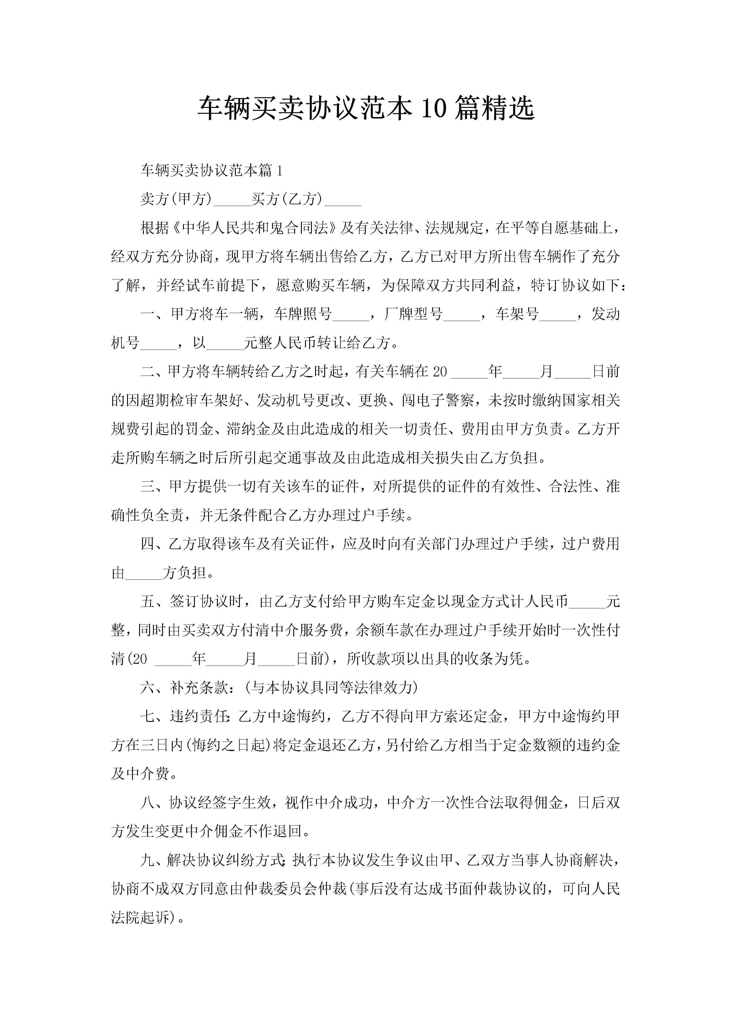 车辆买卖协议范本10篇精选
