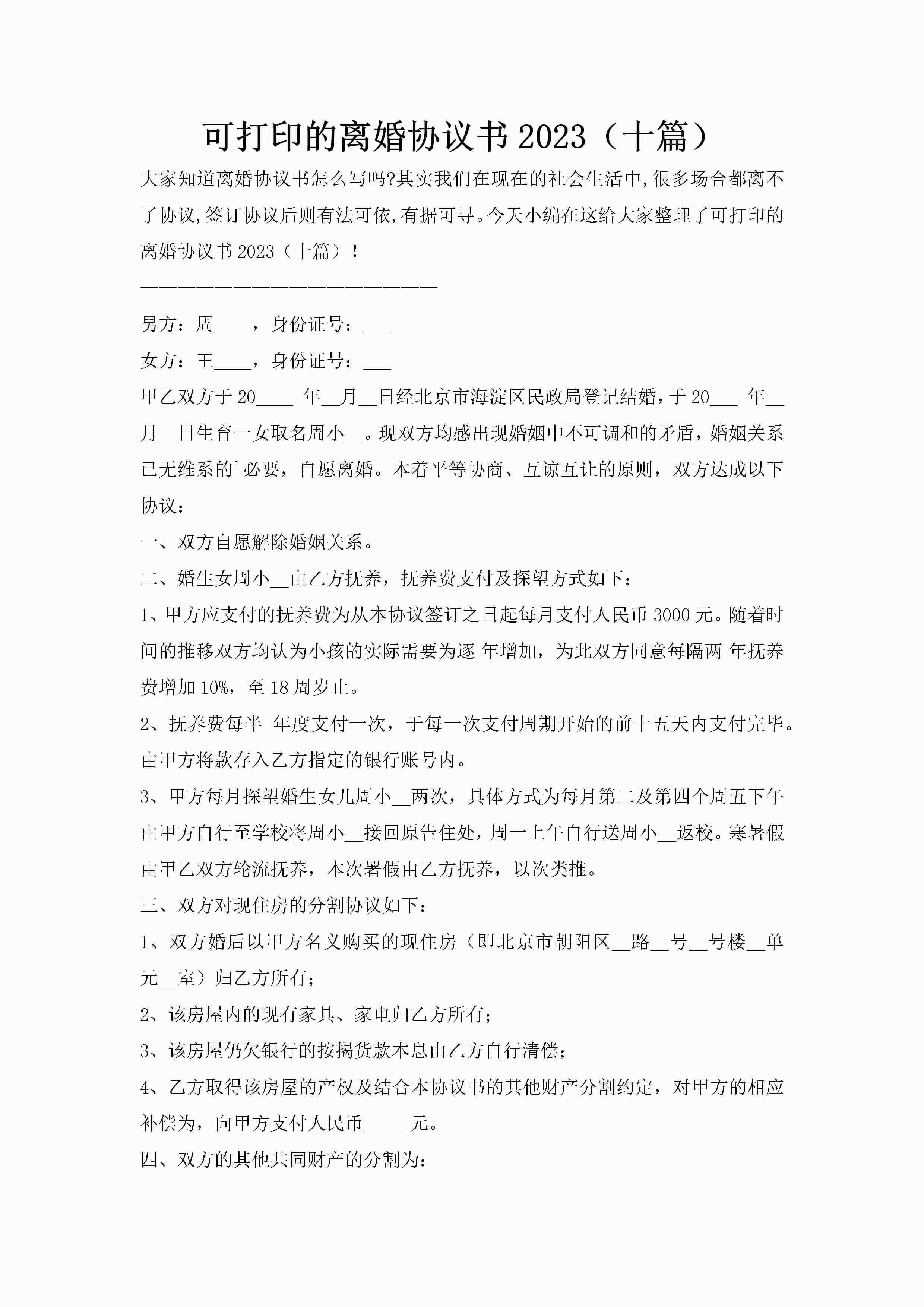 可打印的离婚协议书2023(十篇)