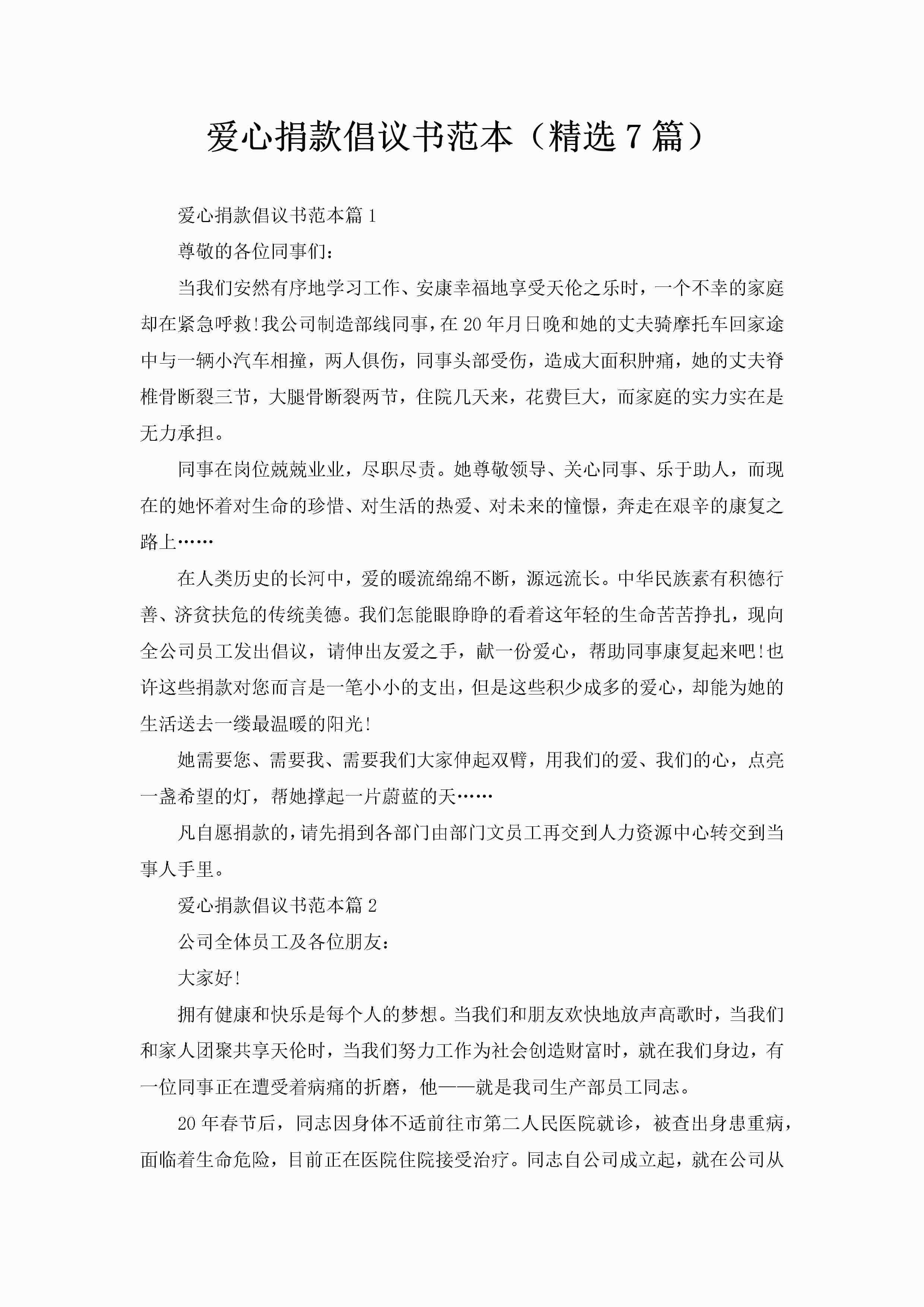 爱心捐款倡议书范本(精选7篇)