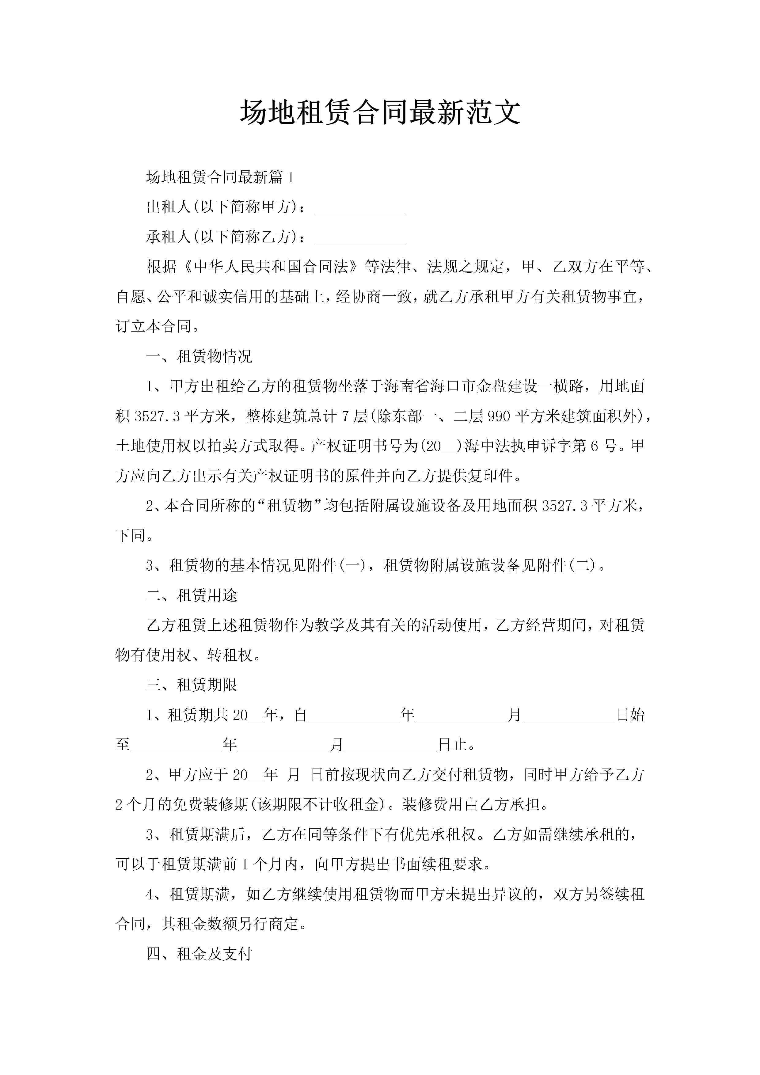 场地租赁合同最新范文