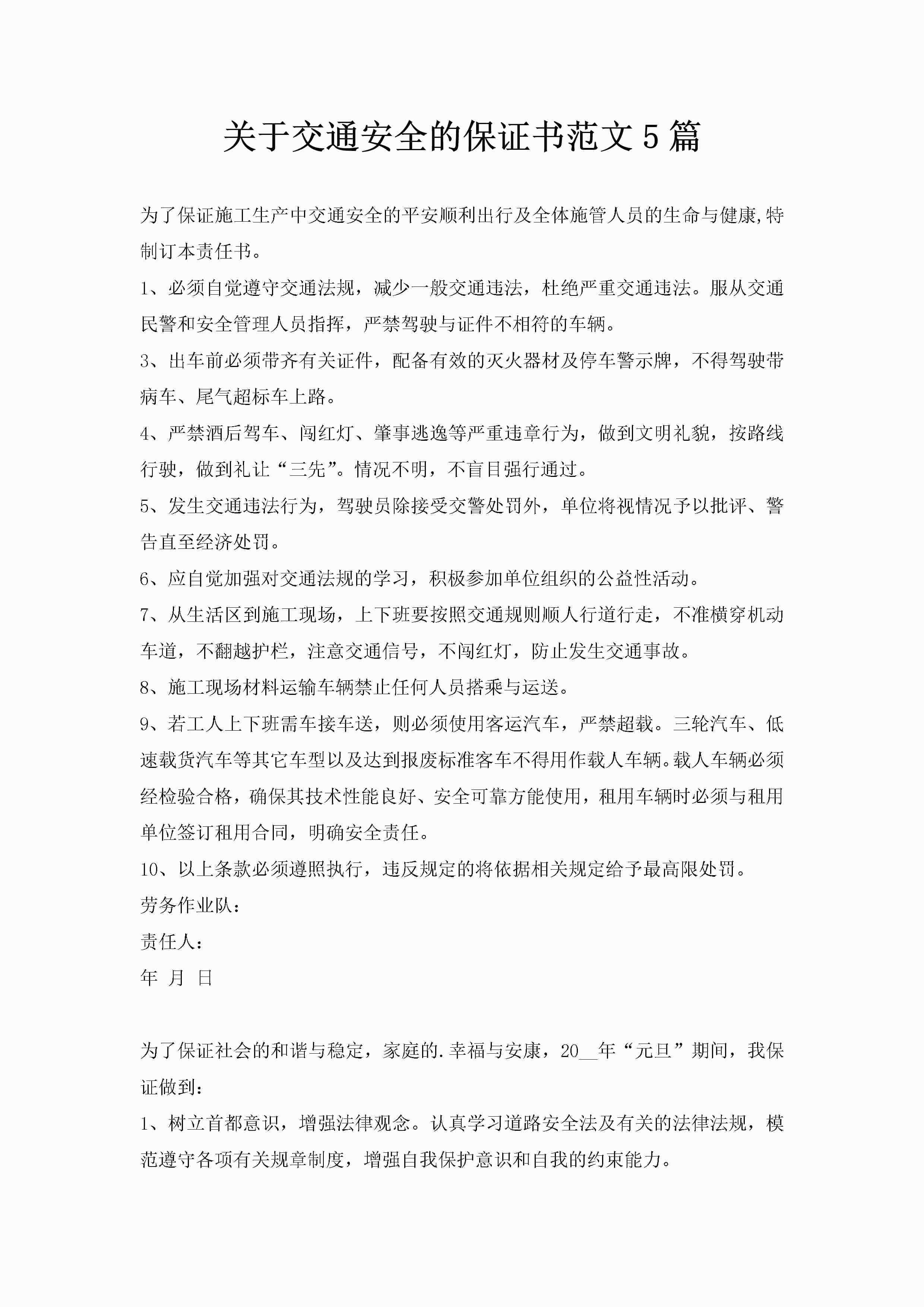 关于交通安全的保证书范文5篇