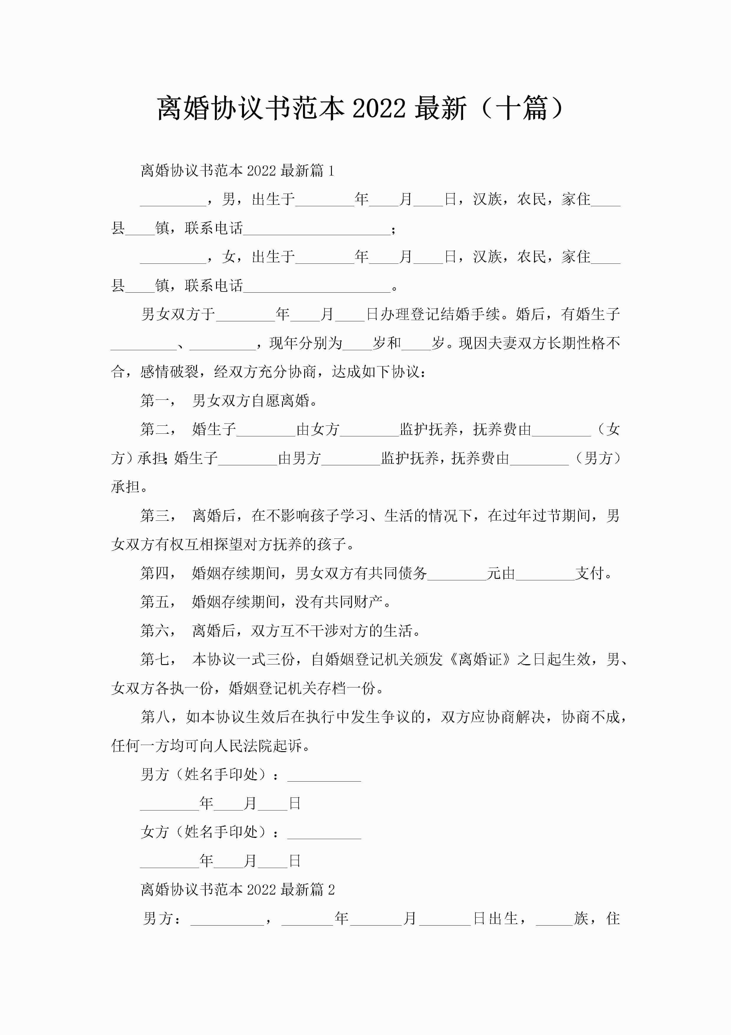 离婚协议书范本2022最新(十篇)