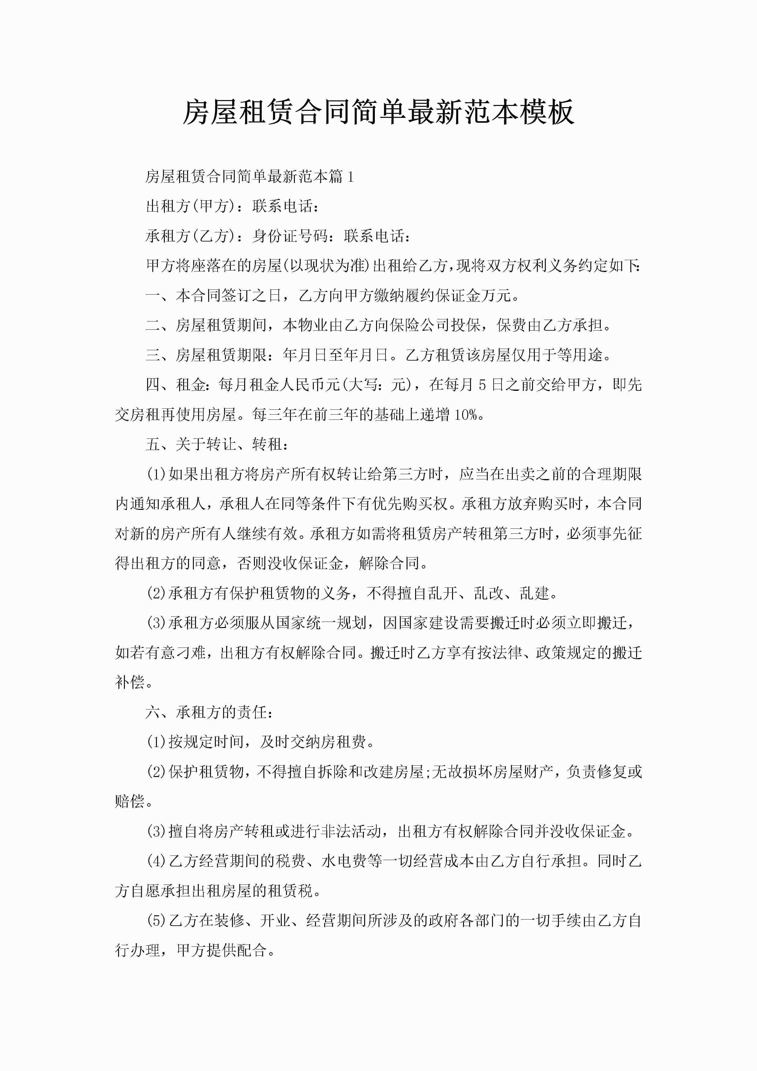 房屋租赁合同简单最新范本模板
