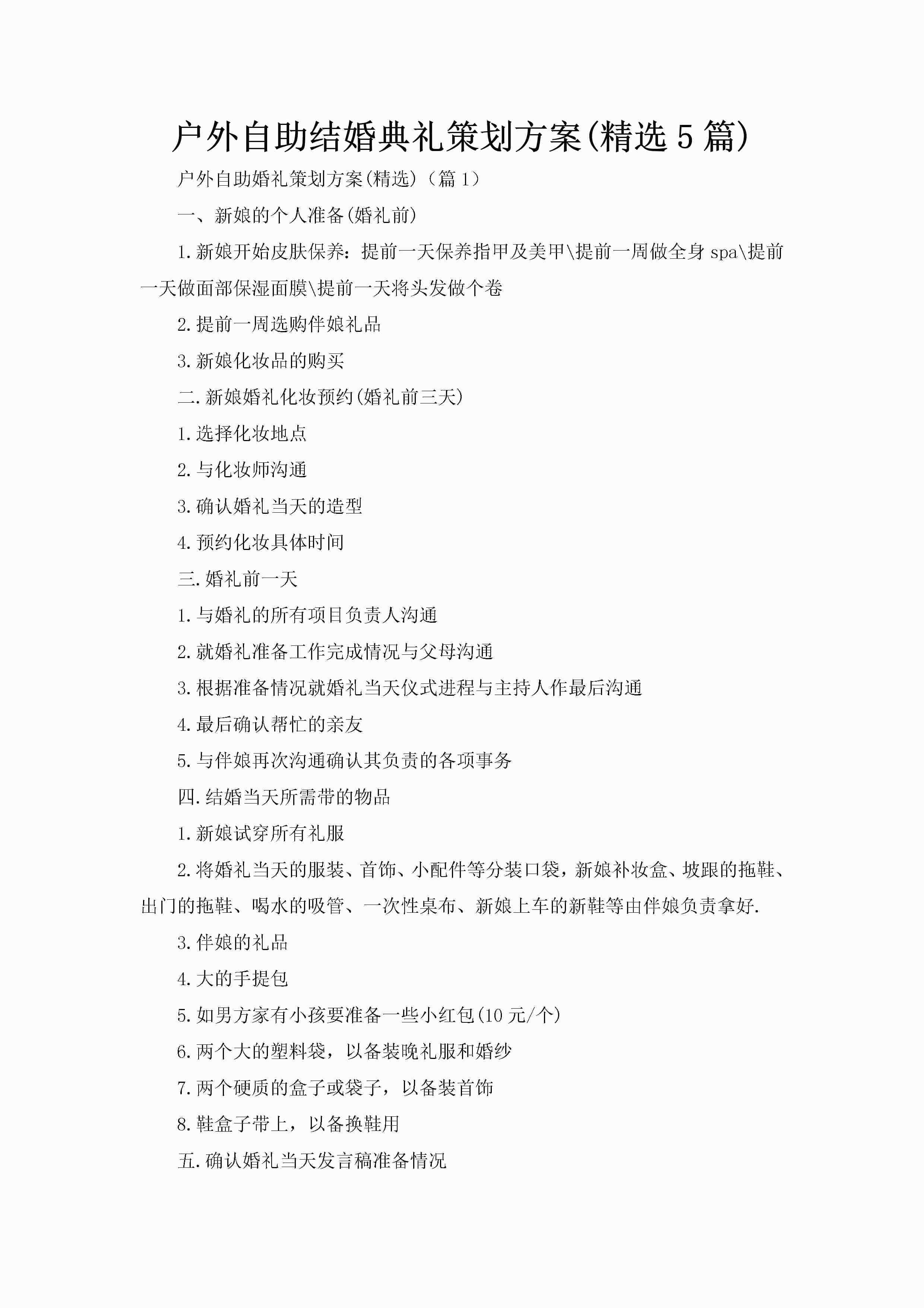 户外自助结婚典礼策划方案(精选5篇)