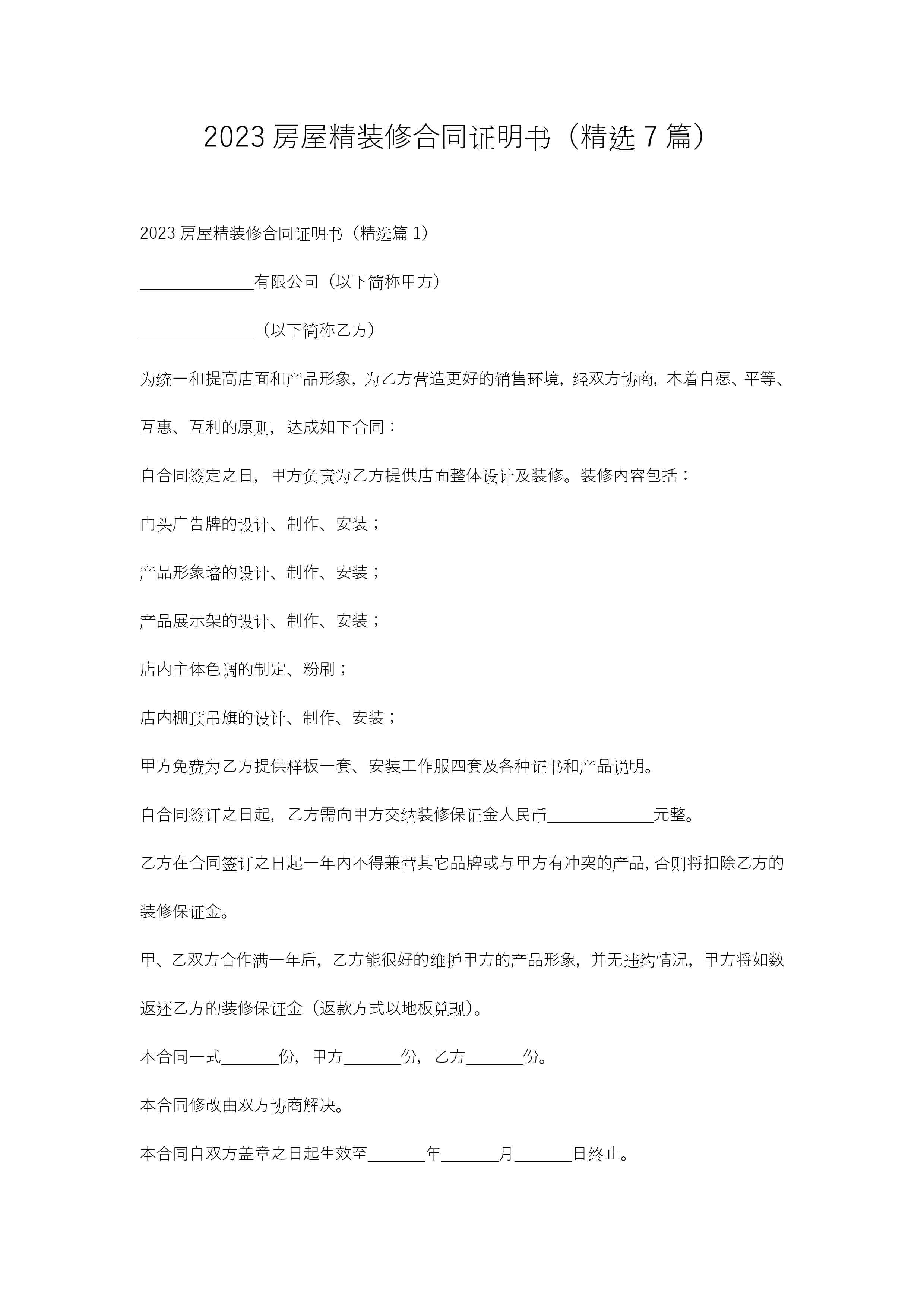 2023房屋精装修合同证明书(精选7篇)