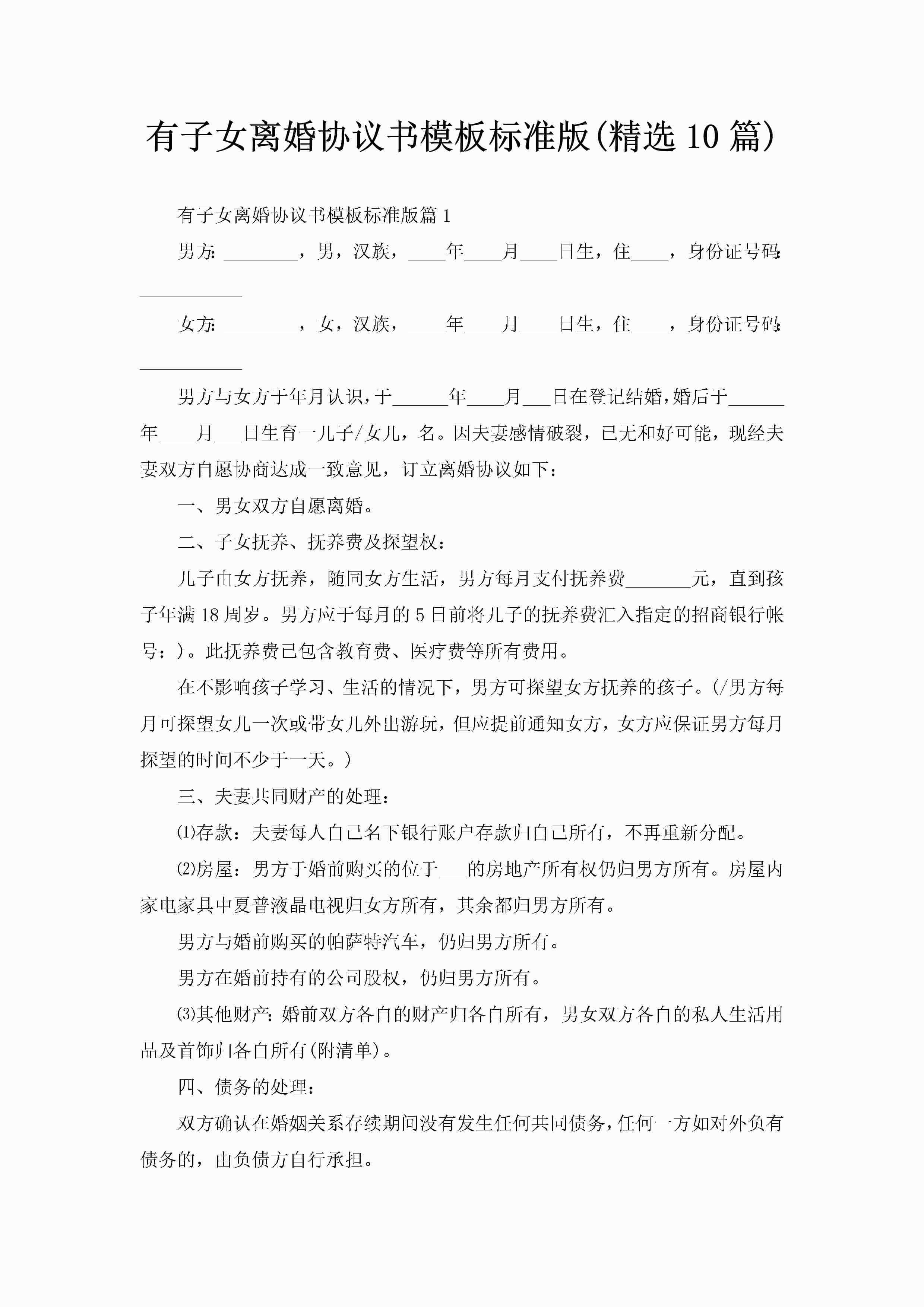 有子女离婚协议书模板标准版(精选10篇)